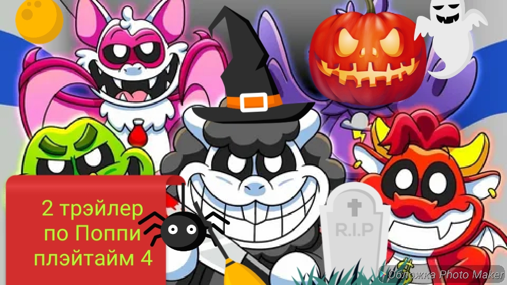 2-ой трэйлер Поппи плэйтайм 4