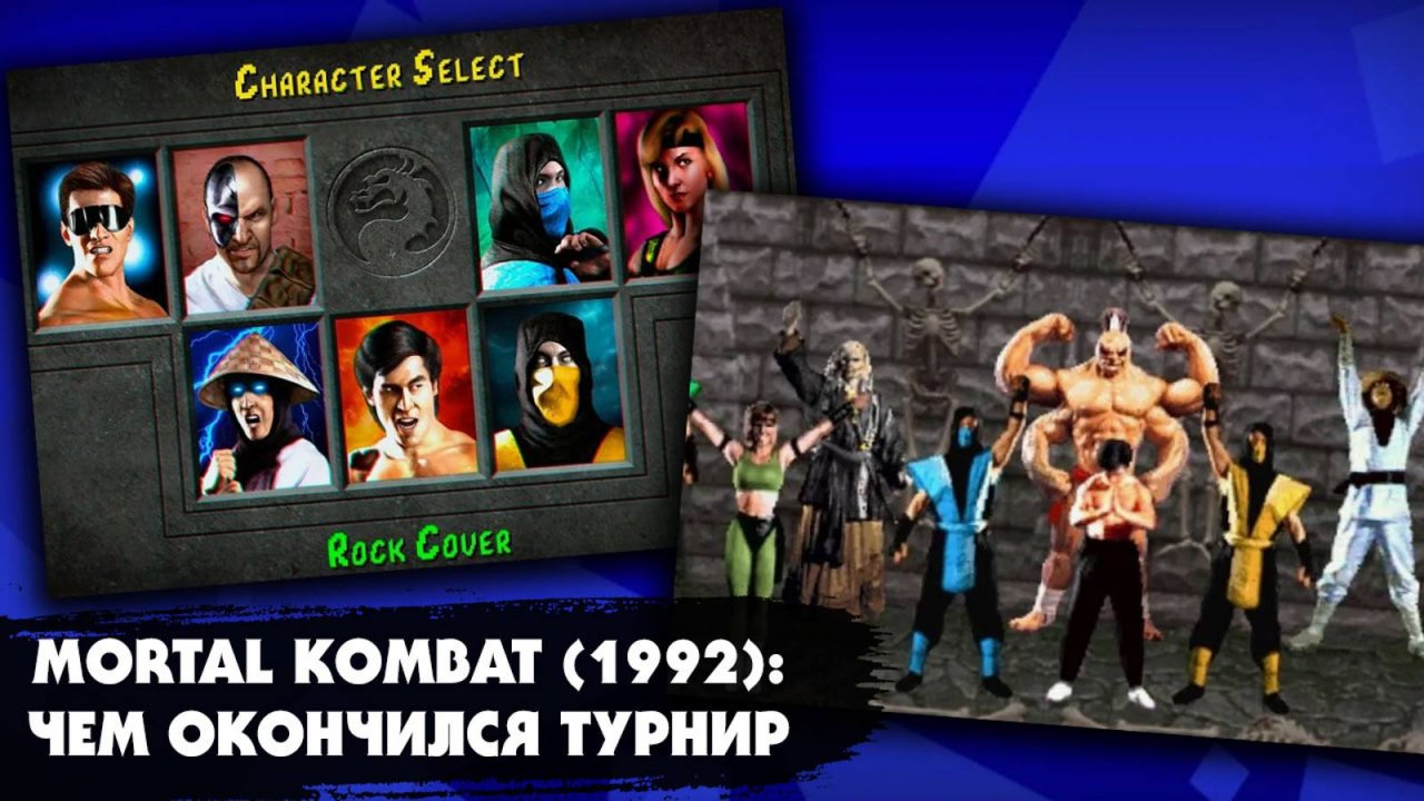 Чем оканчивается игра "Mortal Kombat" (1992) в случае победы каждого из 7 персонажей