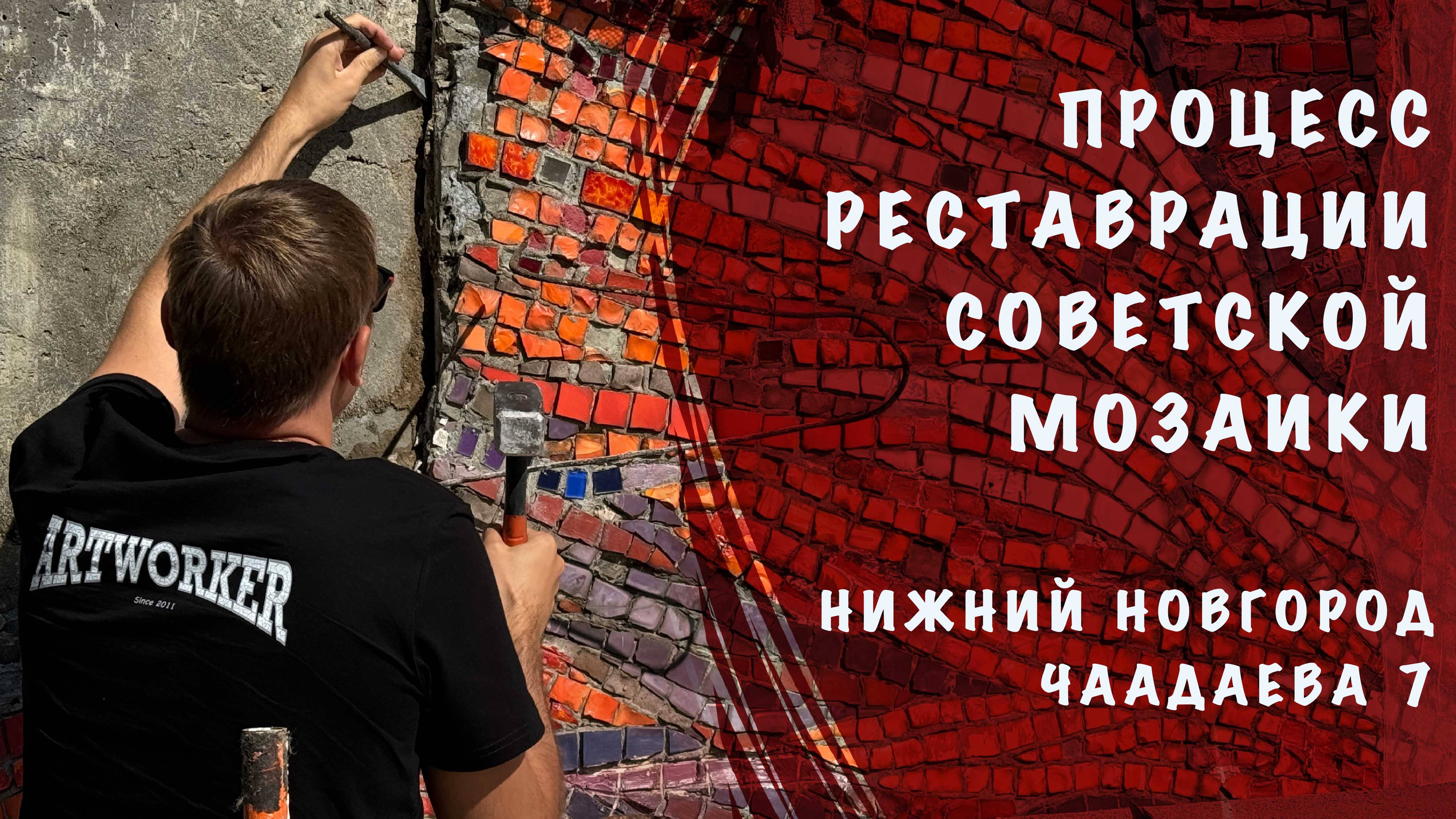 Реставрация советской мозаики. Нижний Новгород, Чаадаева 7. #сезонконтентаRUTUBE