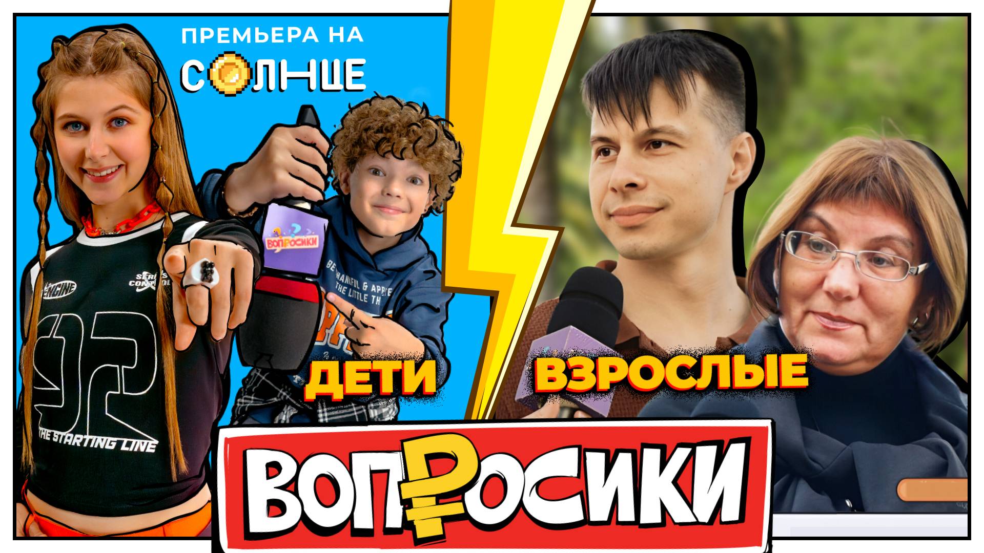 ВОПРОСИКИ | 13 ВЫПУСК | КТО УМНЕЕ? ВЗРОСЛЫЕ VS ДЕТИ