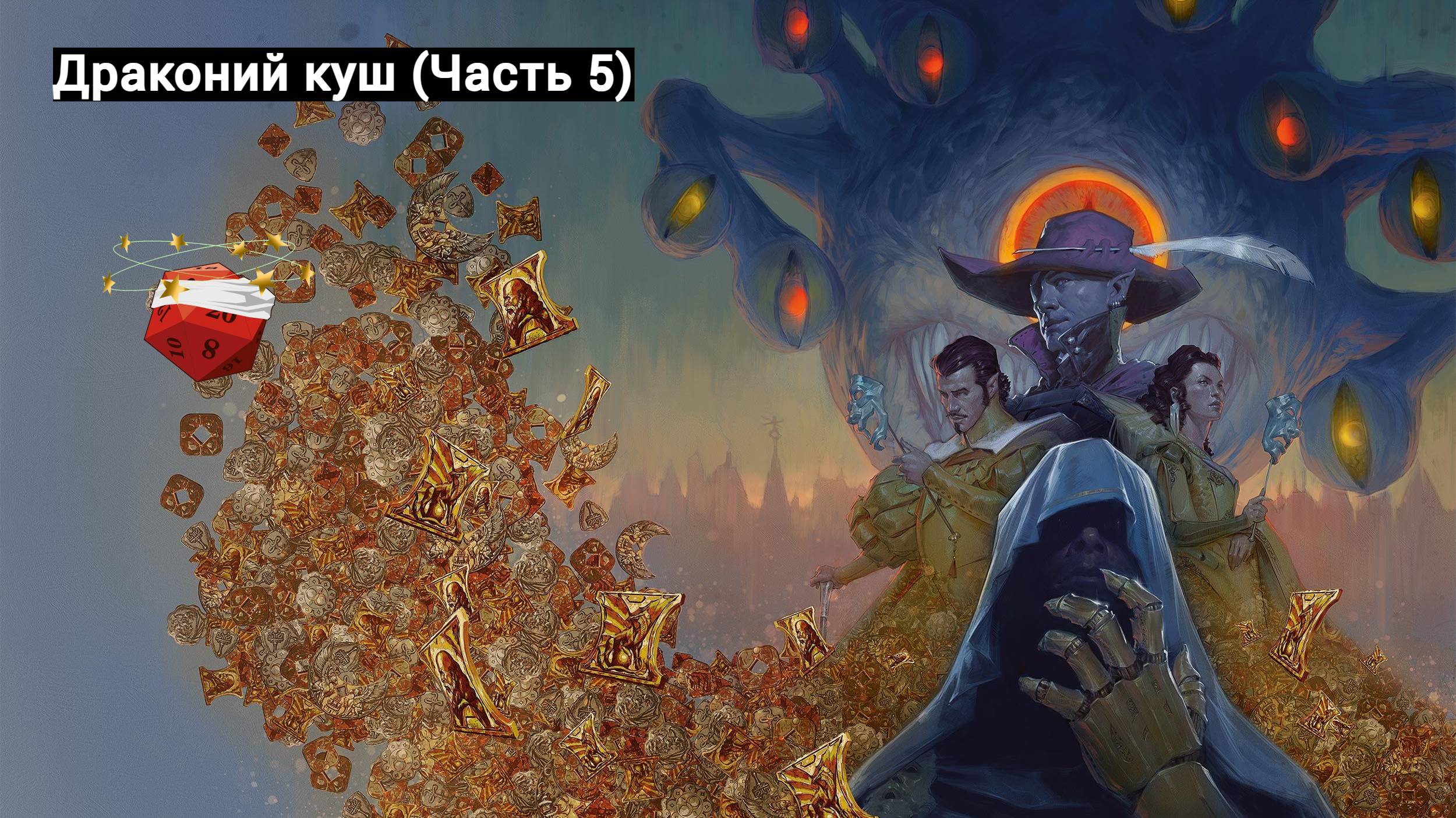 Драконий куш (Часть 5)