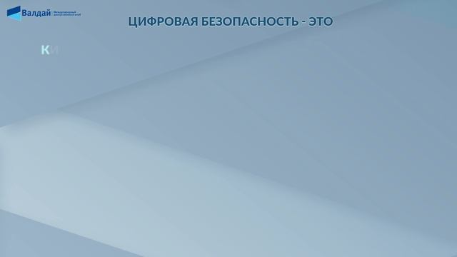 Видеоинфографика: Цифровая безопасность