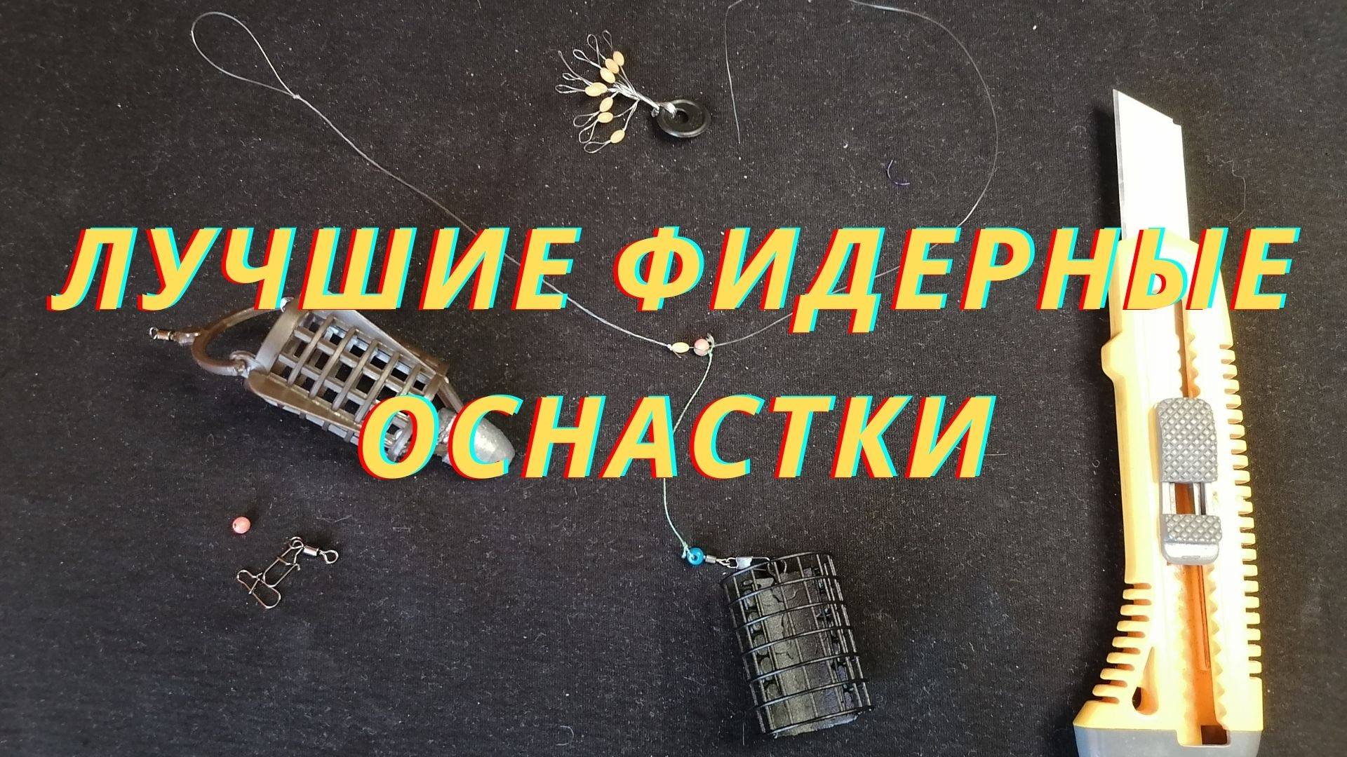 Фидер. Лучшие фидерные монтажи в одном месте