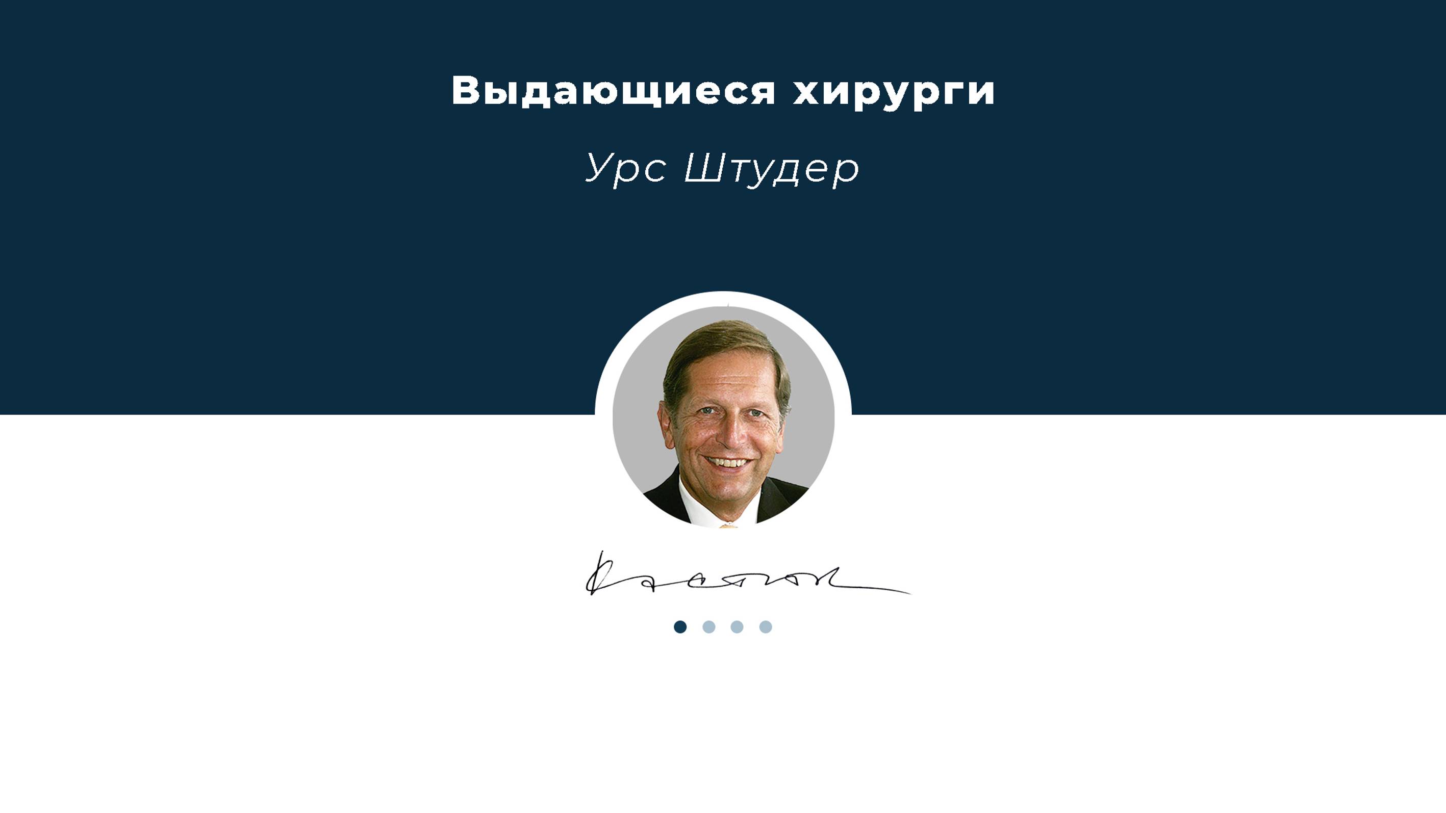 Урс Штудер - выдающийся врач и уролог