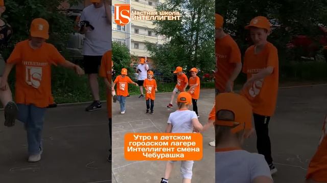 378 Утренняя зарядка. Городской лагерь частной Школы ИНТЕЛЛИГЕНТ #детскийлагерь #лагерьсолнечногорск