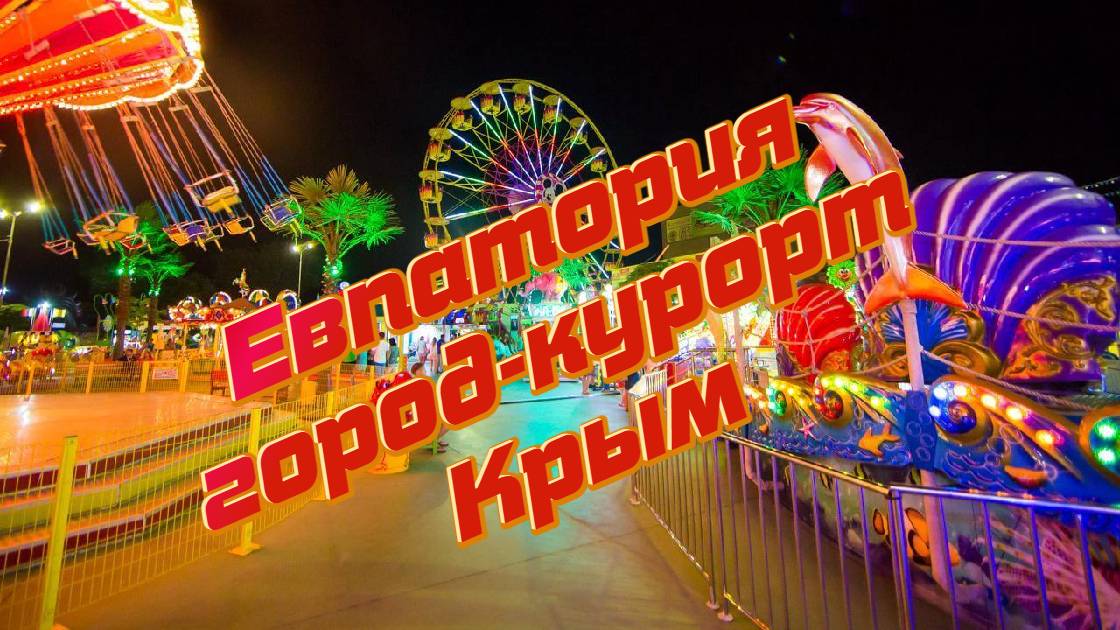 Евпатория, Крым. Обзор курорта. Набережная. Старый город