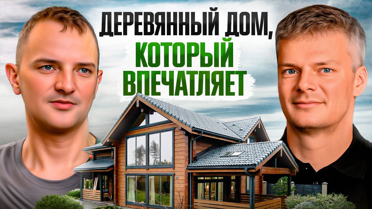 Деревянный дом со вторым светом: интерьер и опыт строительства / Свой дом без ошибок. Проект ФК-5