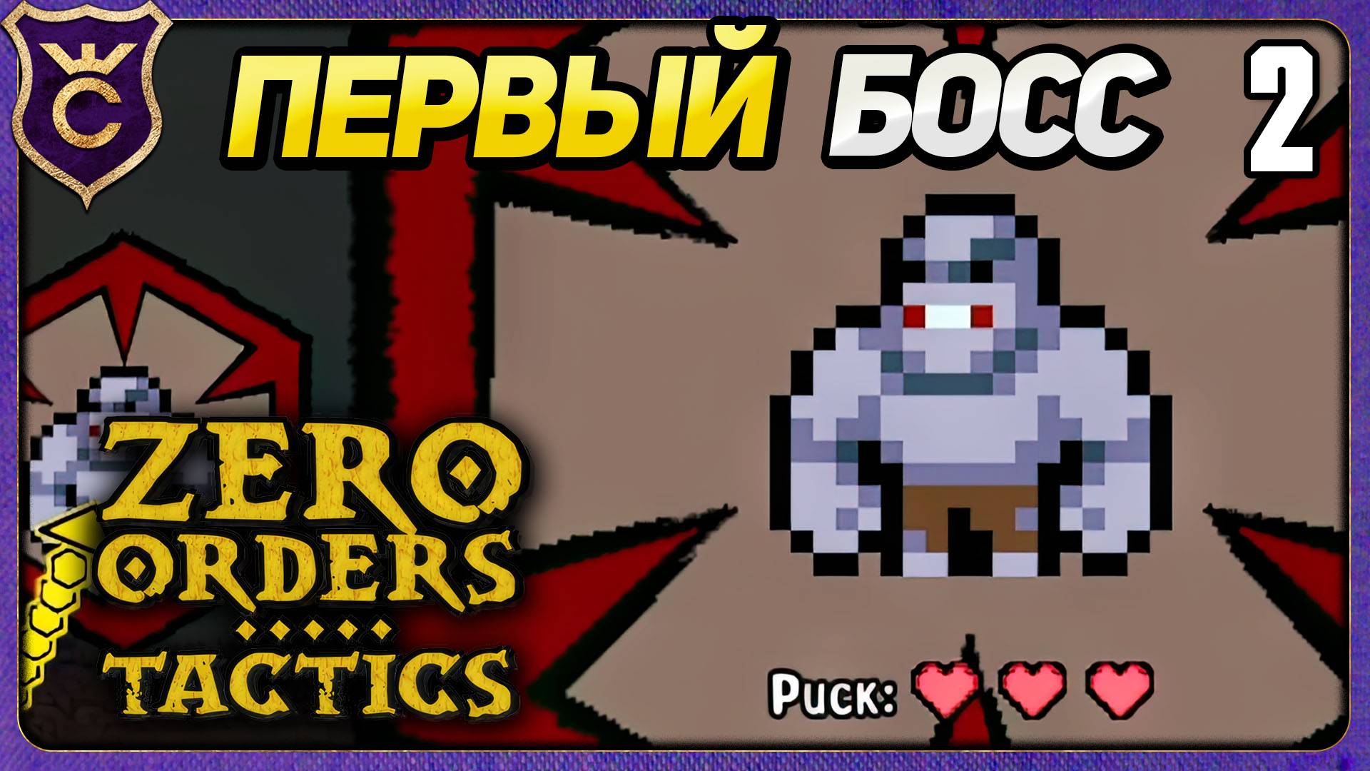 БЕССМЕРТНЫЙ БОСС! 2 Zero Orders Tactics