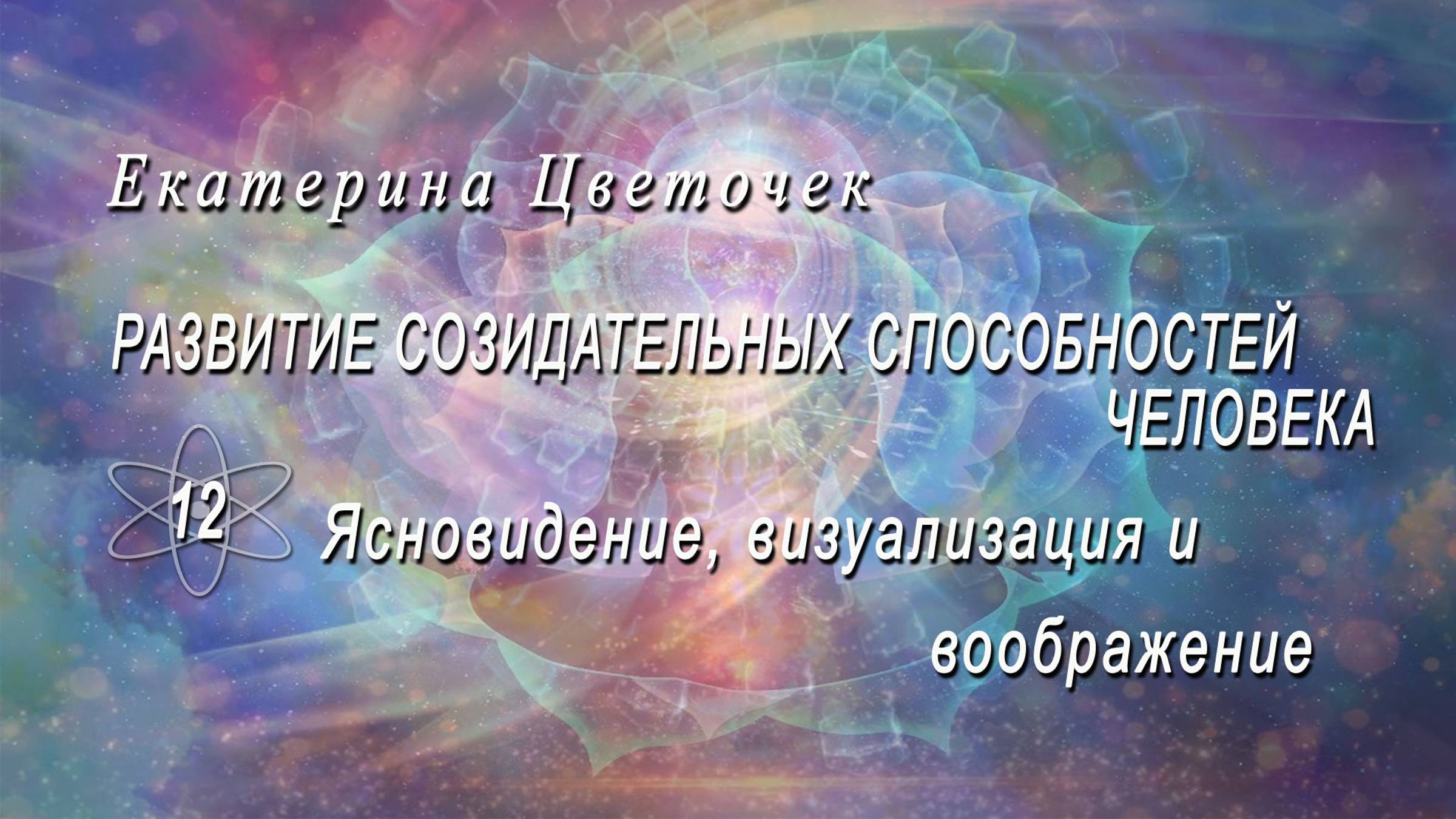 Ясновидение, визуализация и воображение