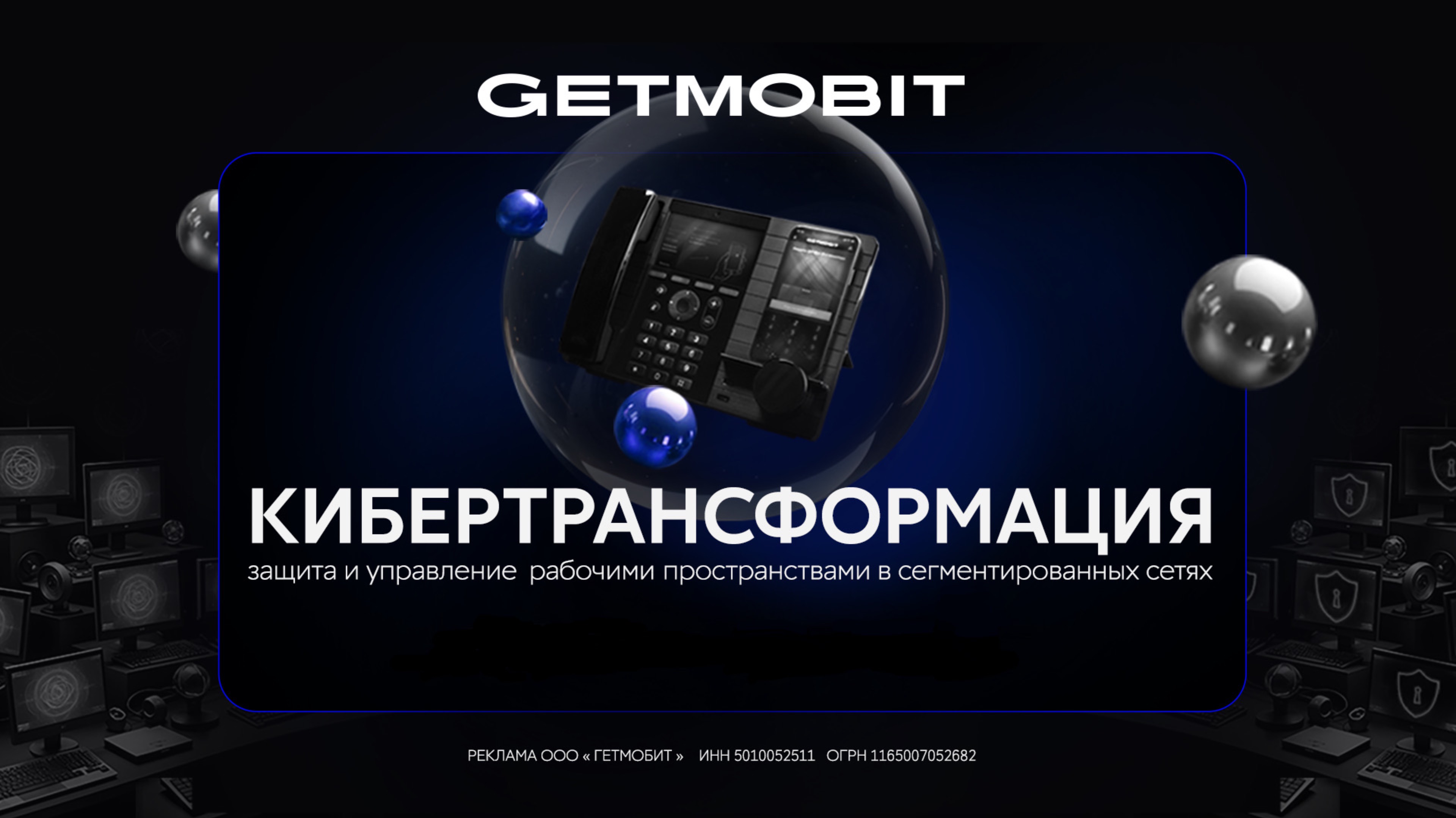 Защита и управление рабочими пространствами в сегментированных сетях