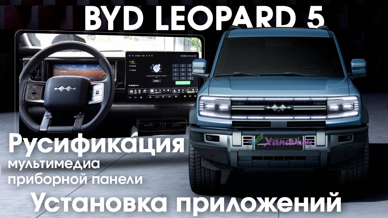 BYD (Fang Cheng Bao Bao 5) Leopard 5-русификация меню монитора и приборки, установка приложения, Sim