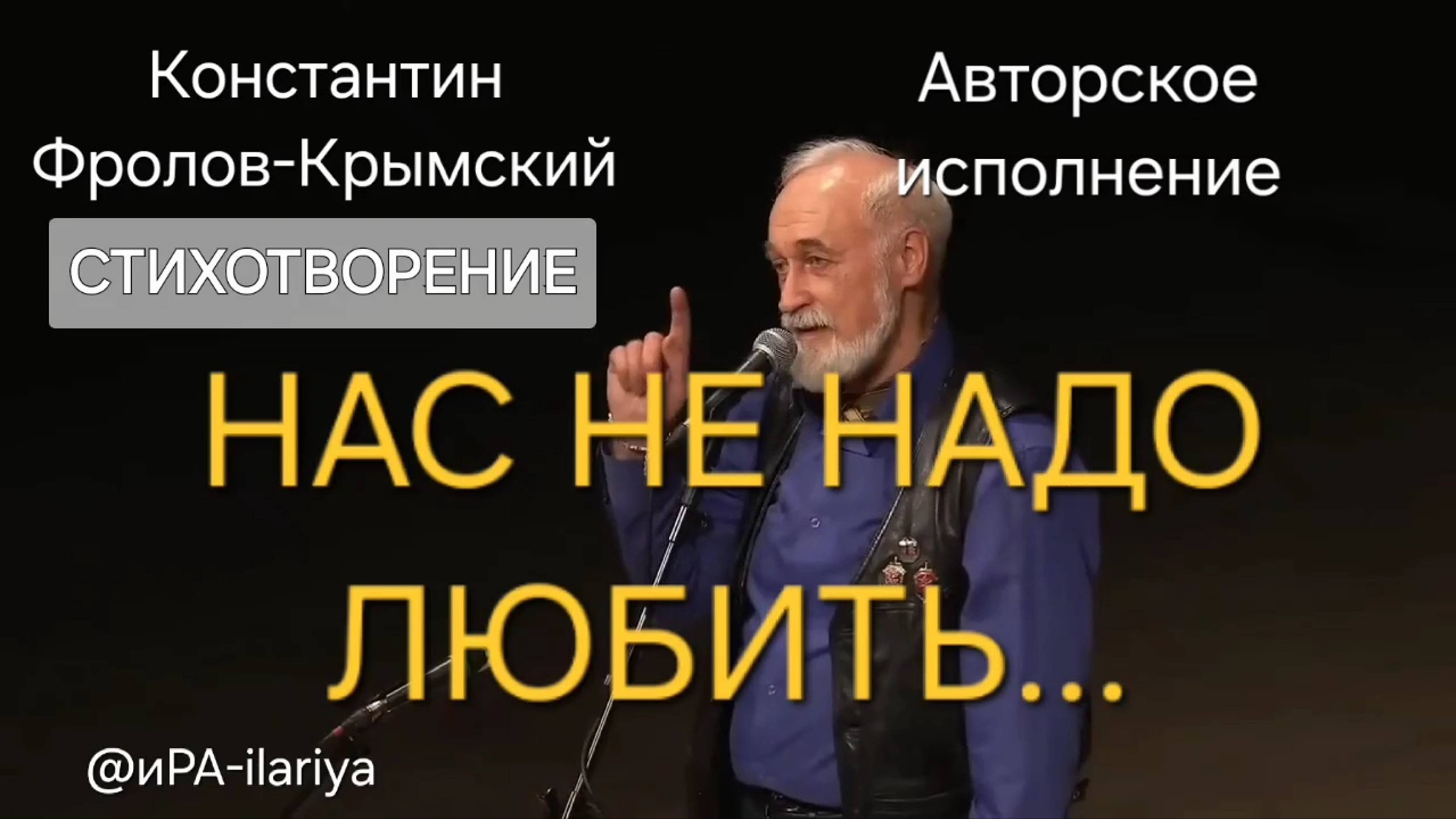 Стихотворение "НАС НЕ НАДО ЛЮБИТЬ..." читает автор Константин Фролов-Крымский