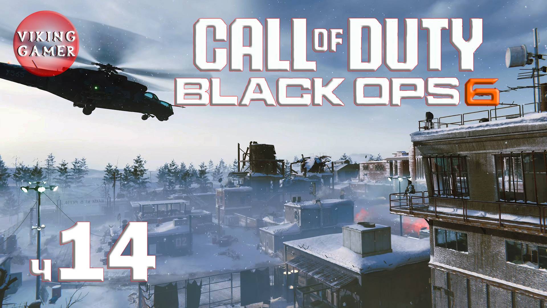 CALL OF DUTY: BLACK OPS 6 / Русс Озвуч  Прохождение ч. 14 Ниже радаров