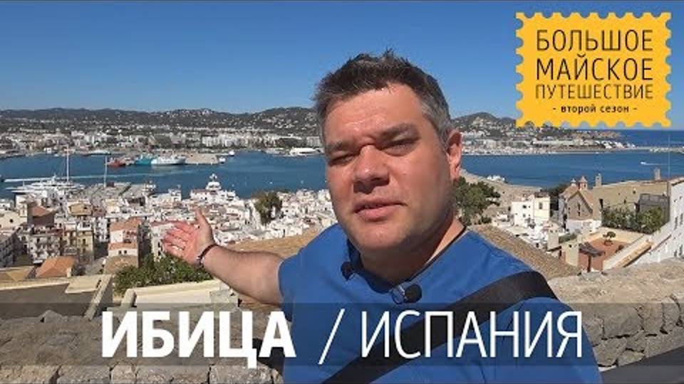 Ибица, Испания. Достопримечательности Ивисы. Аренда машины в Испании. Штраф за парковку.