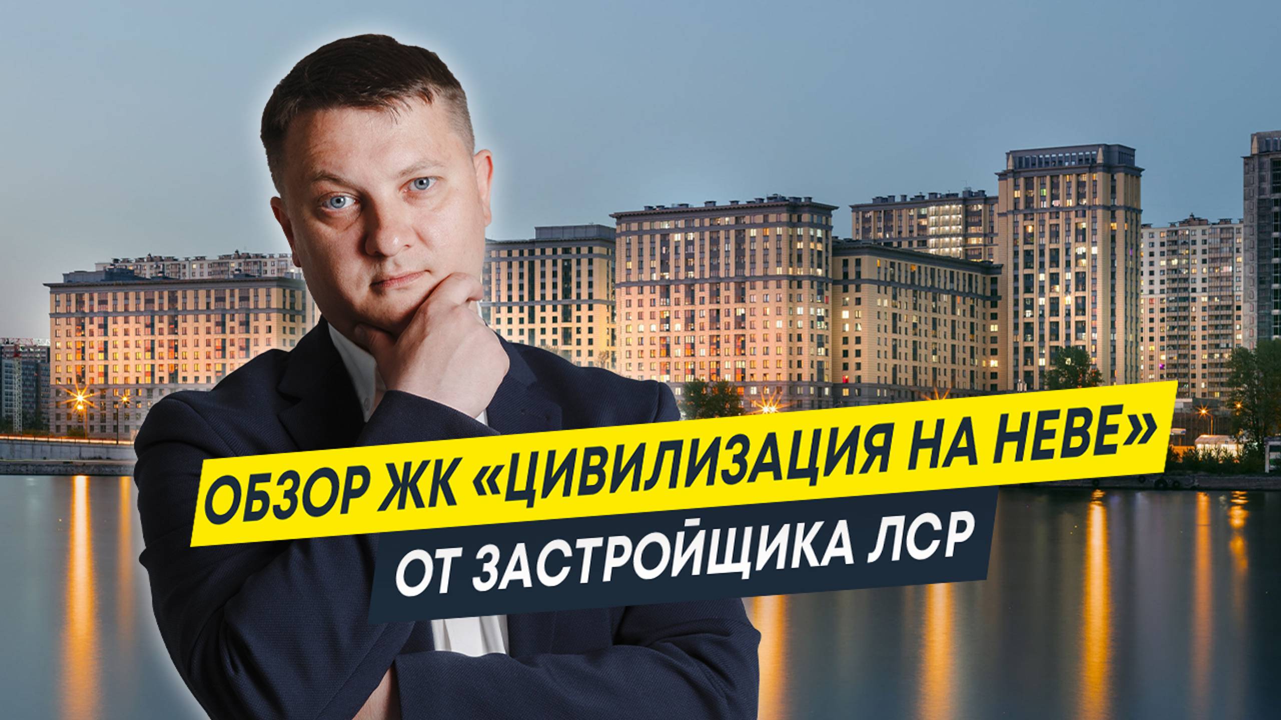 Обзор ЖК Цивилизация на Неве от застройщика ЛСР | Новостройки Спб