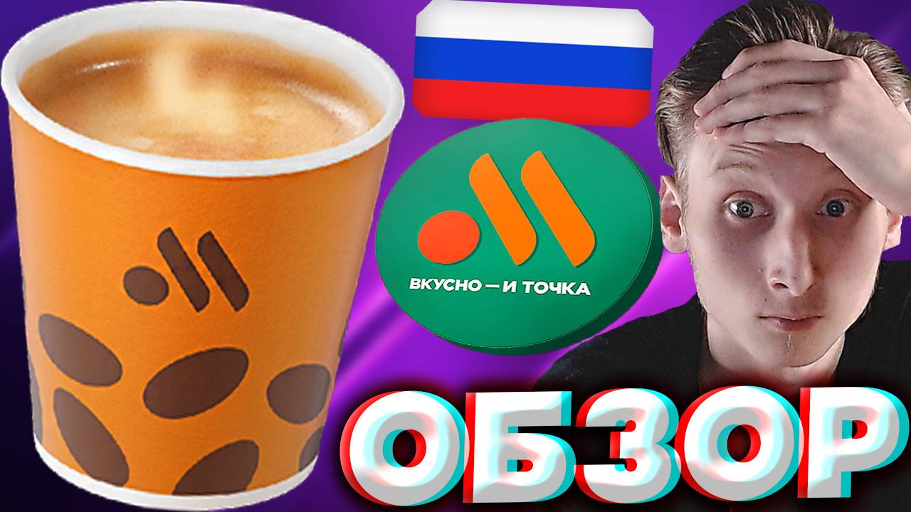 ДВОЙНОЙ ЭСПРЕССО ИЗ ВКУСНО И ТОЧКА | САМОЕ КРИНЖОВОЕ И СТРАННОЕ КОФЕ С КРЕМА | 0.1 ЛИТРОВ! ОБЗОР