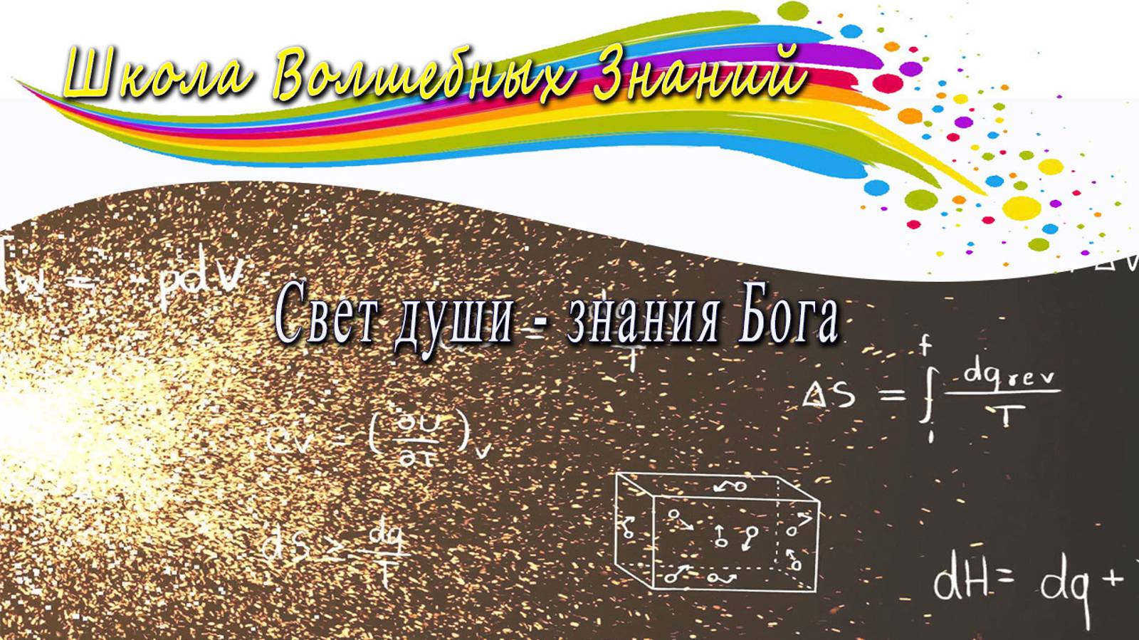 Свет Души   знания Бога