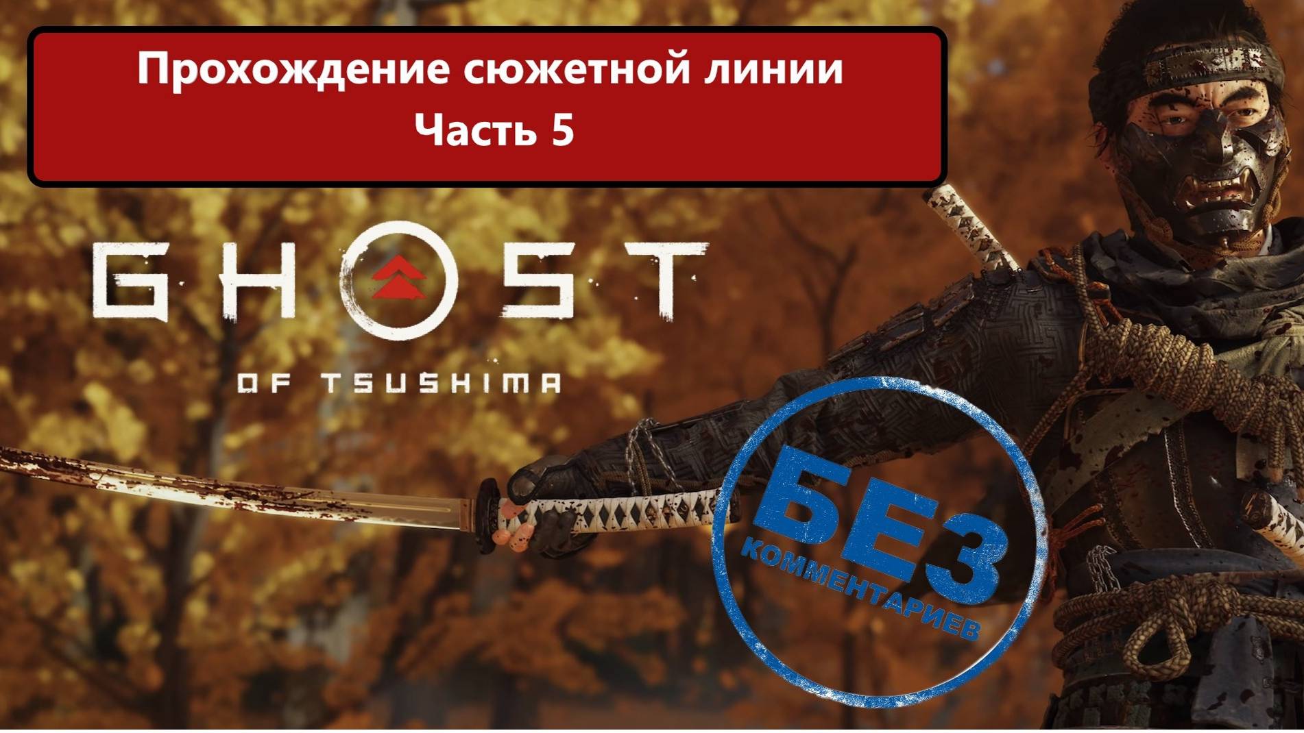 Ghost of Tsushima Прохождение сюжетной линии. Часть 5
