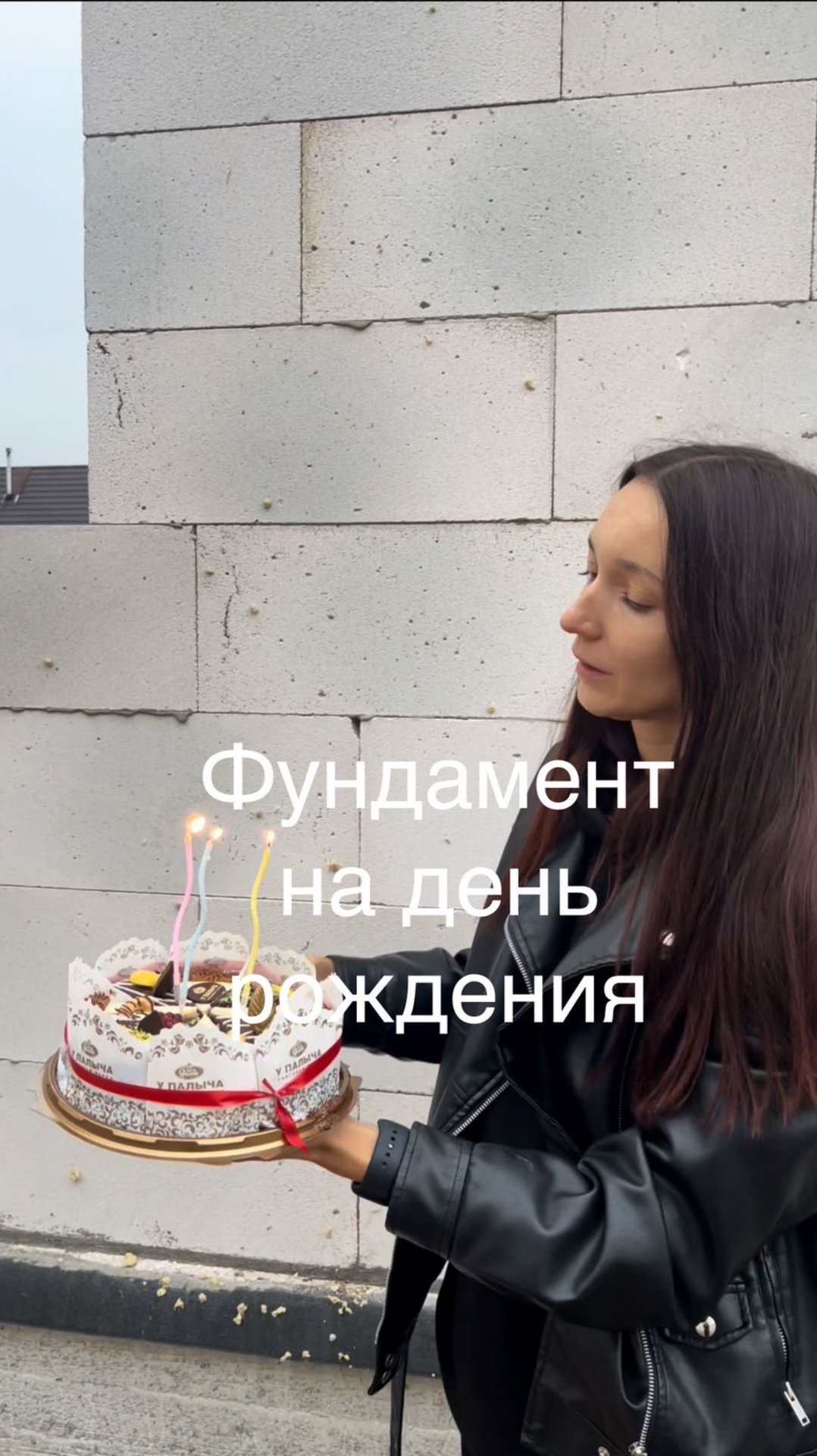 Фундамент - подарок на день рождения