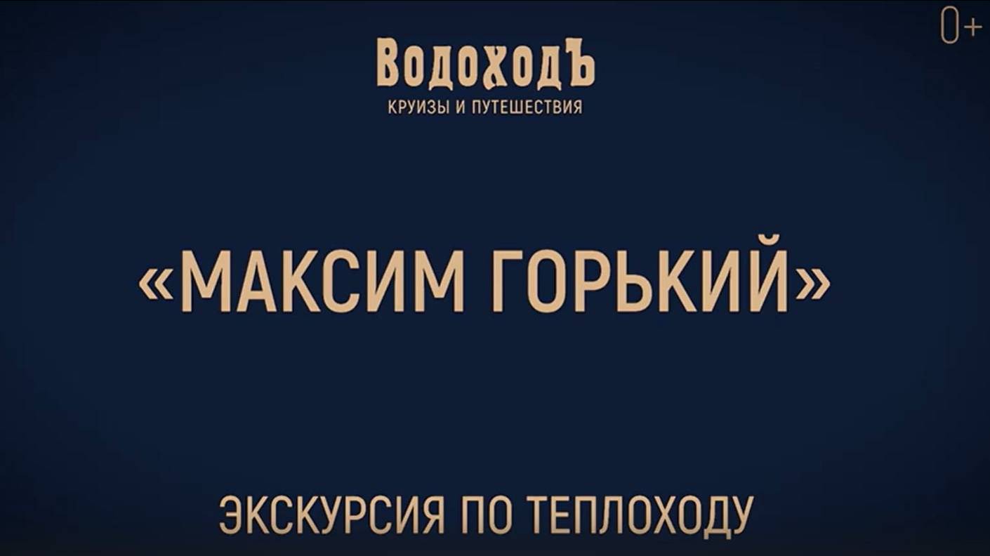 Большая экскурсия по теплоходу «Максим Горький» круизной компании «ВодоходЪ»