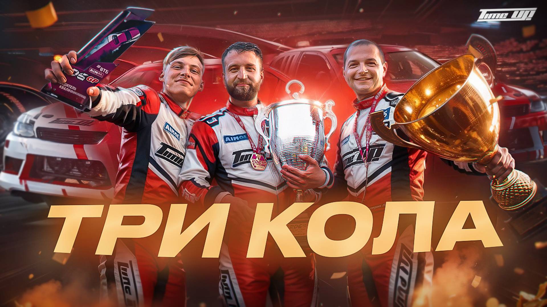 ТРИ КОЛА / 4-й ЭТАП RDS GP