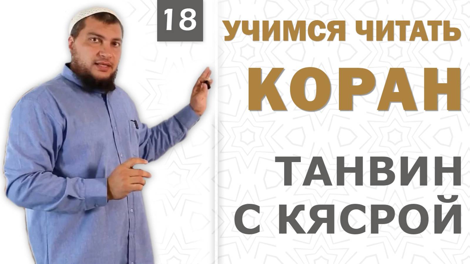 Урок №18: Танвин с кясрой