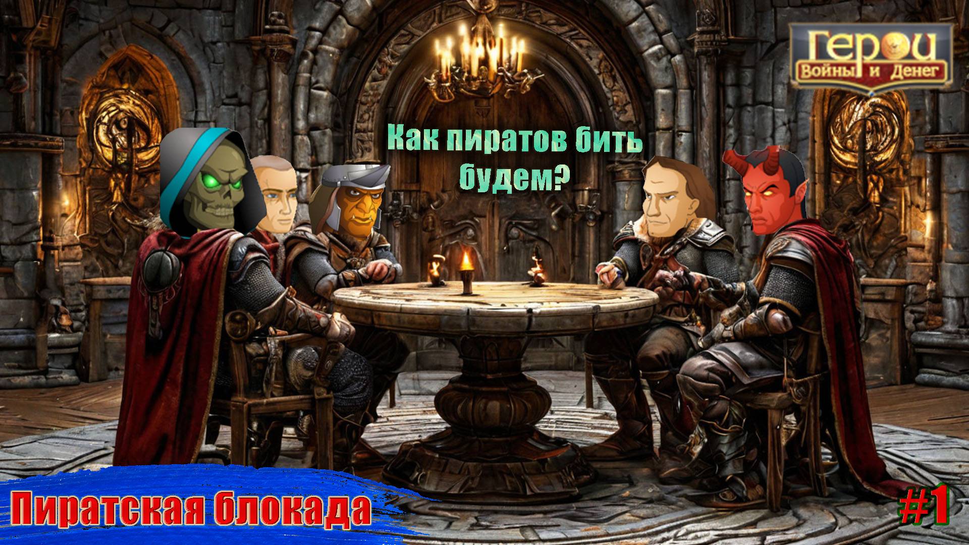 Пираты нынче злые | Пиратская блокада #1 | Герои войны и денег | ГВД