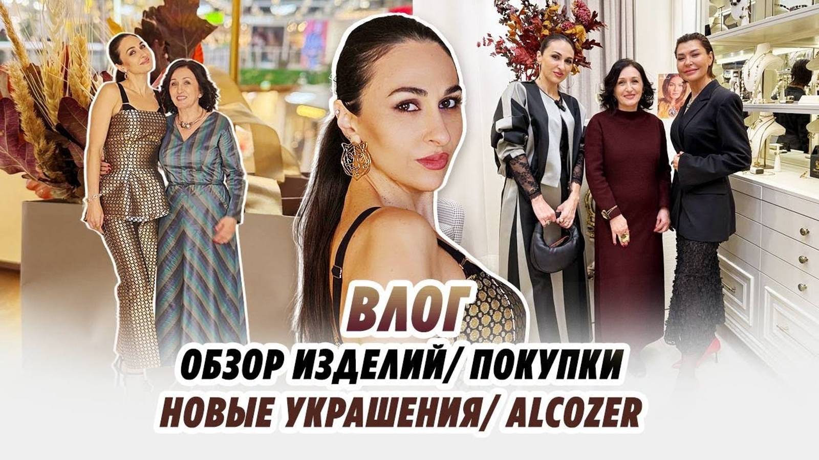 Влог/ 28.10.24/ НОВЫЕ ИЗДЕЛИЯ/ Украшения/ презентация от Alcozer/ НАСЫЩЕННЫЙ ВЛОГ/Irinavard