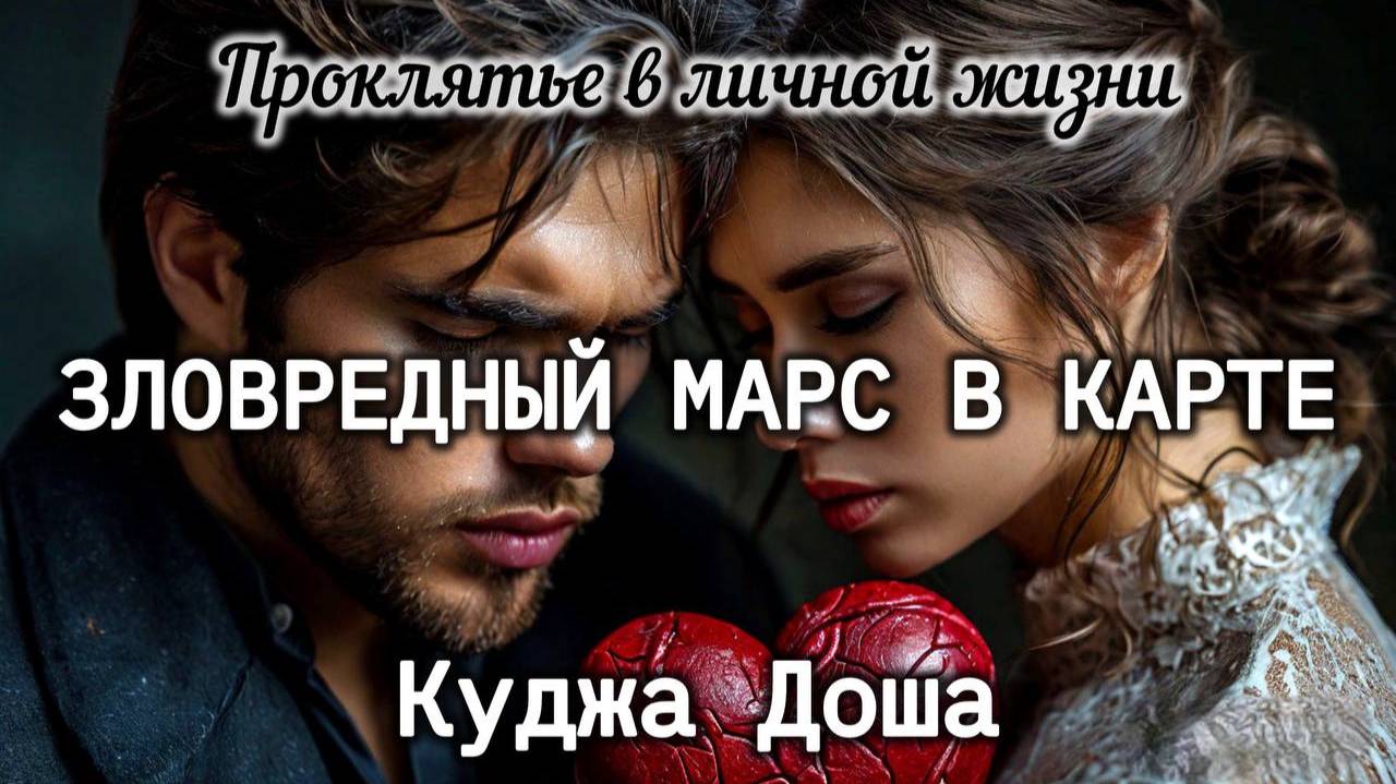 Марс Куджа доша в натальной карте. Неудачи в личной жизни. Что это на самом деле и как исправить?