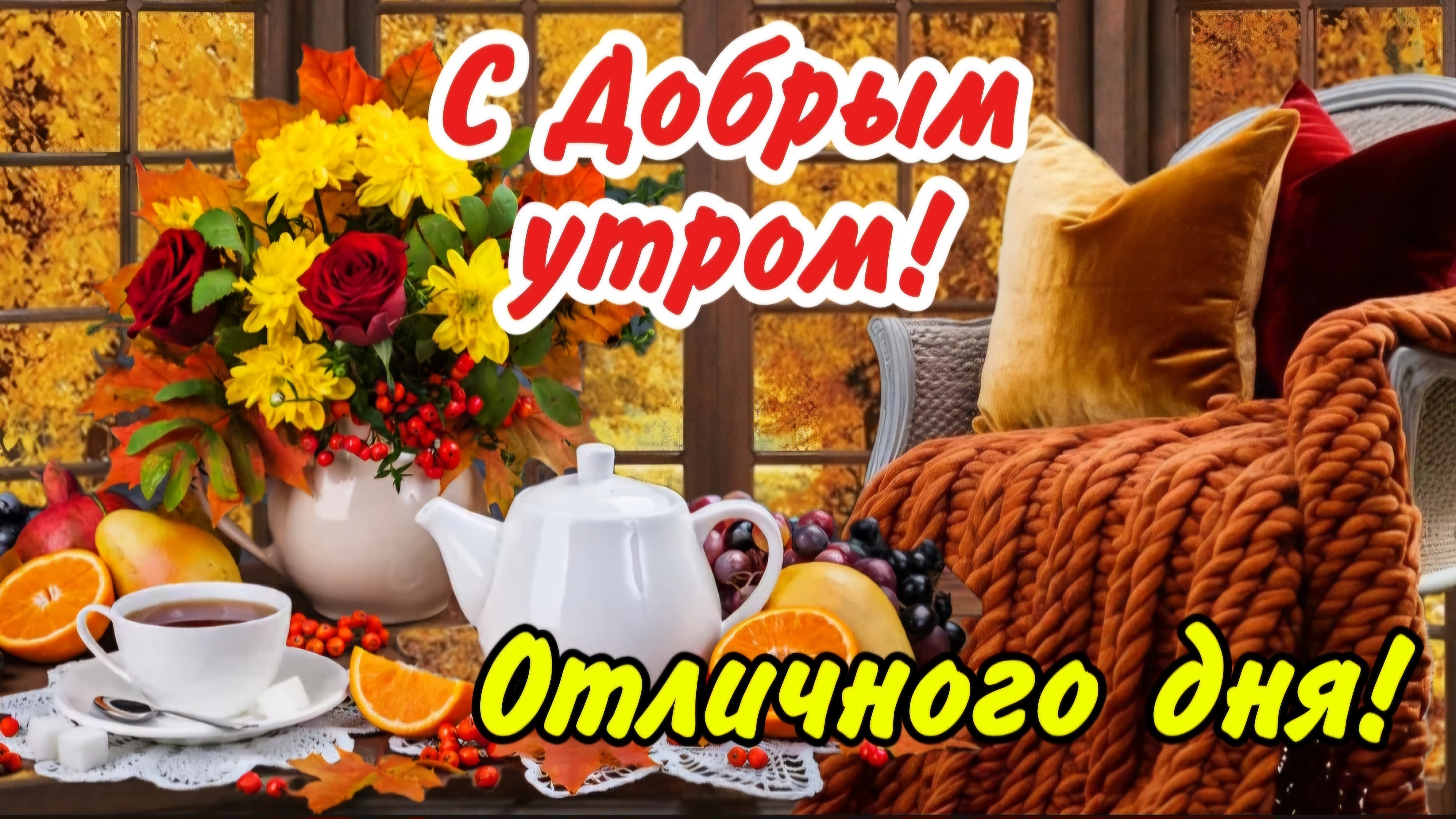 С Добрым утром, осенним, пригожим! 🍁👏 И пусть настроение будет хорошим!🤗🍂👌 Красивые пожелания