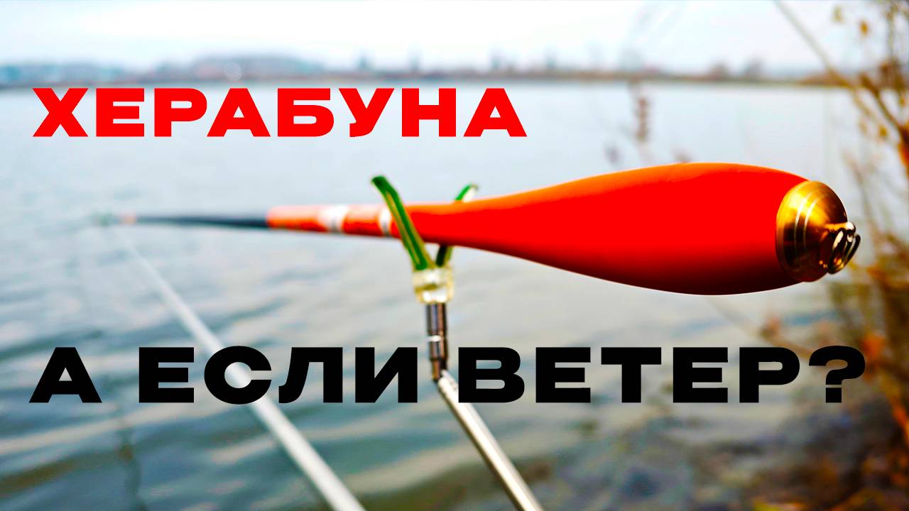 ОСЕНЬ. ВЕТЕР. Будет рыба?! ХЕРАБУНА. JIADIAONI Extreme (28/4.8м)