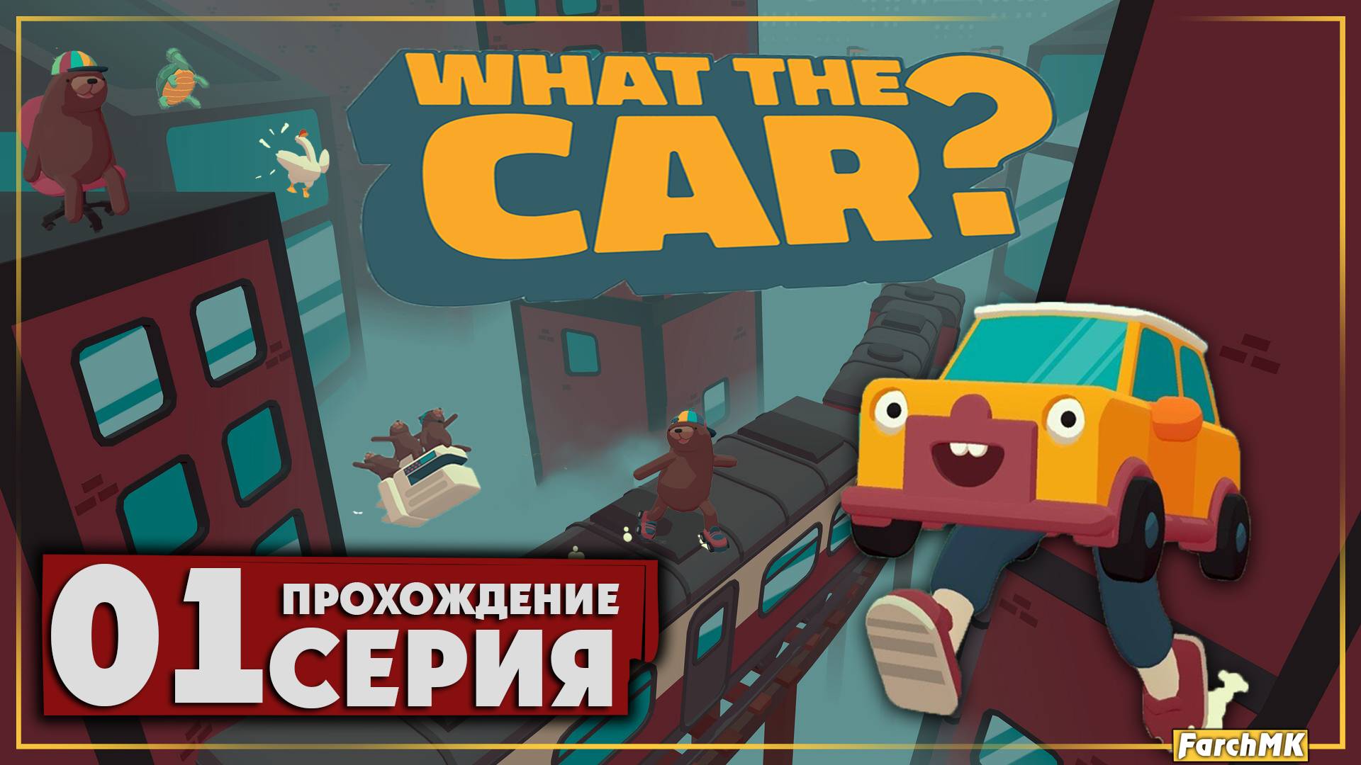 Первое впечатление ➤ WHAT THE CAR? 🅕 Прохождение #1 | На Русском | PC