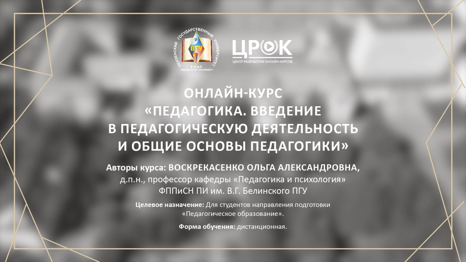 Представление онлайн-курса "Педагогика". Модуль "Введение в педагогическую деятельность"