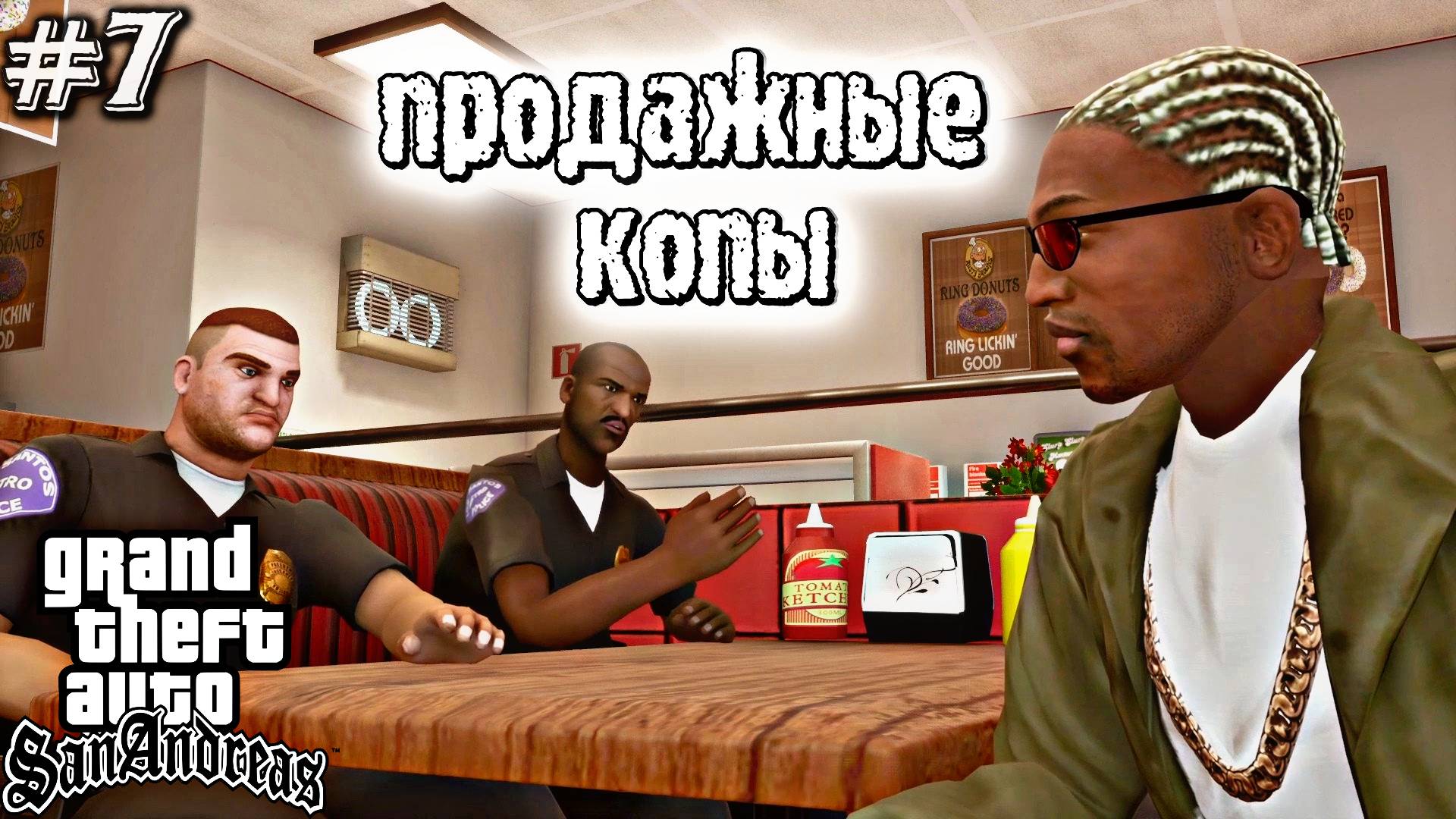 ПЫЛАЮЩАЯ СТРАСТЬ | Grand Theft Auto: San Andreas | #7