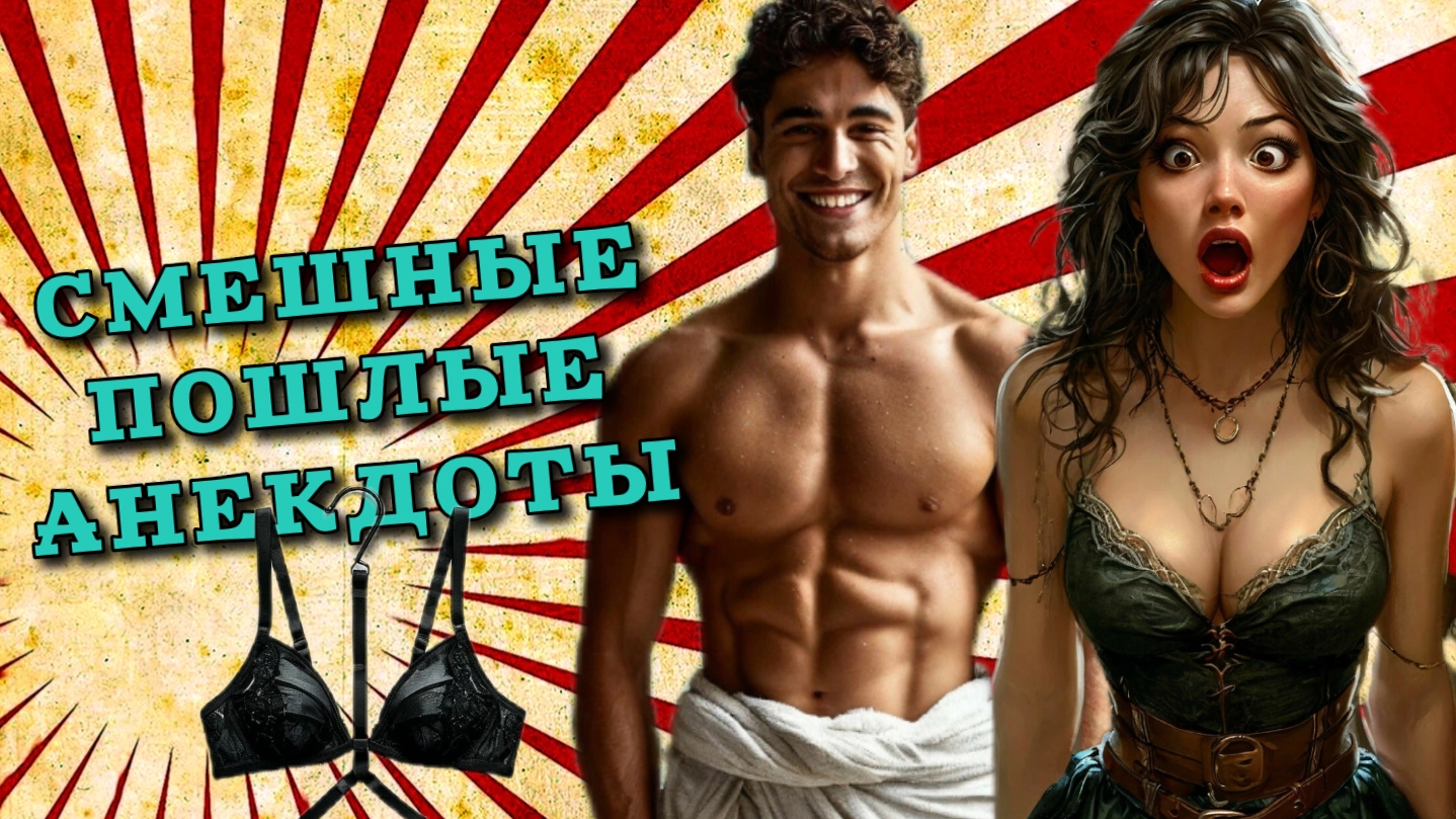 Анекдоты самые пошлые анекдоты смешные до слез.