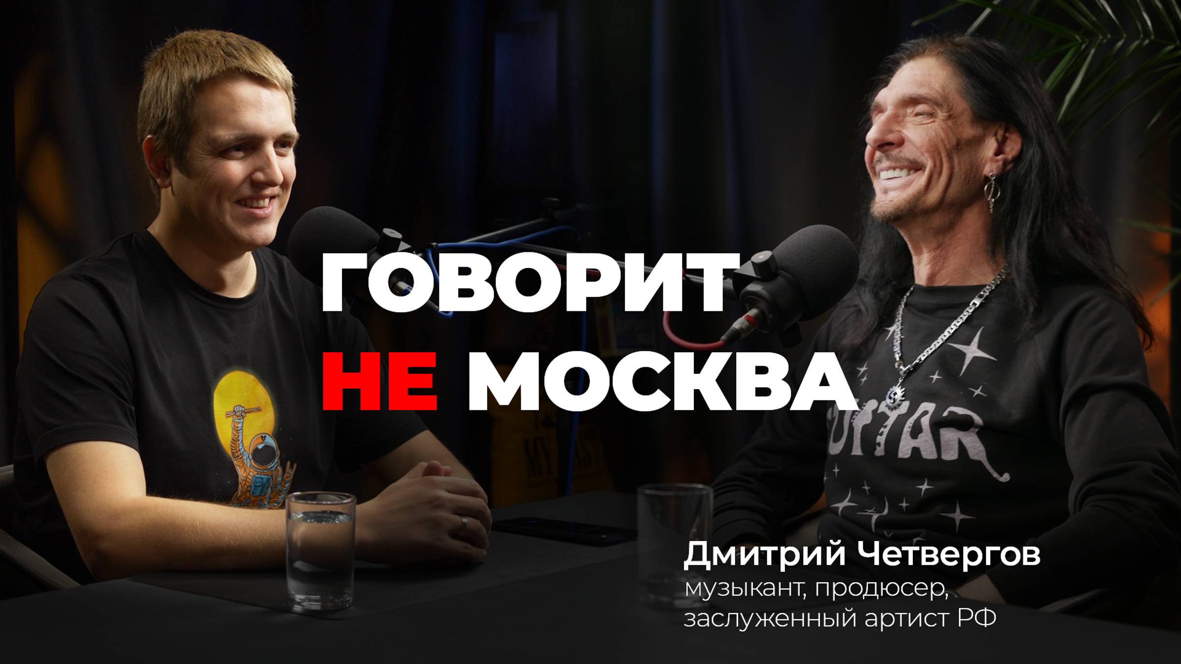 Лучшие рокеры - Мусоргский и Рахманинов. Говорит не Москва #15 Дмитрий Четвергов, музыкант, продюсер