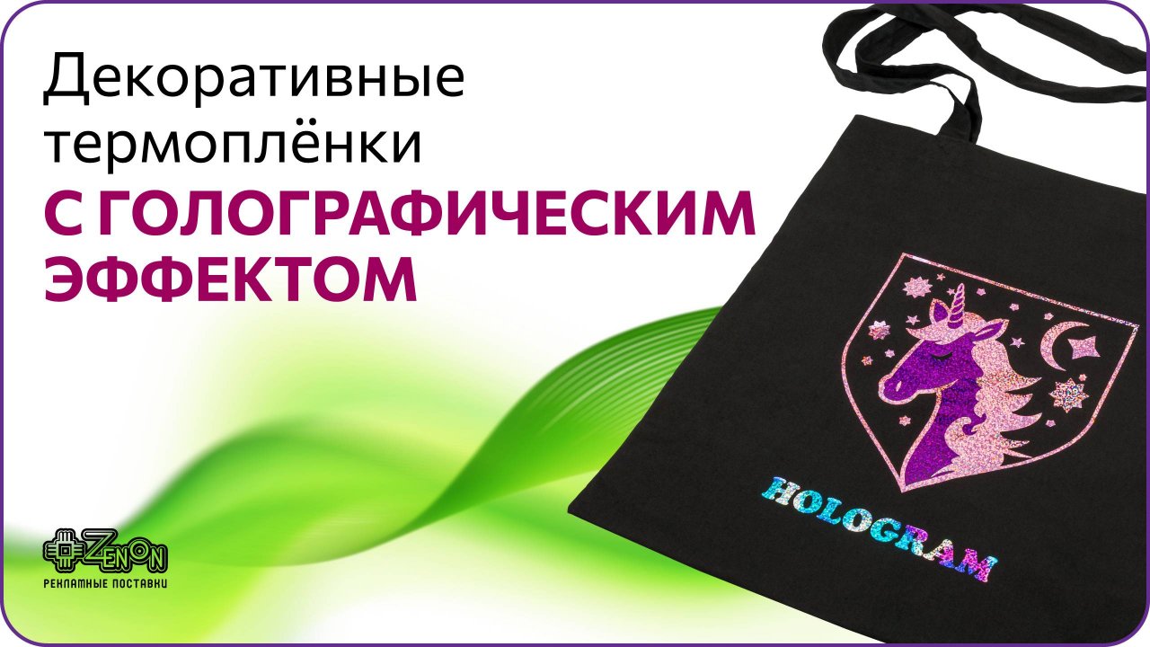 Декоративные термопленки с голографических эффектом