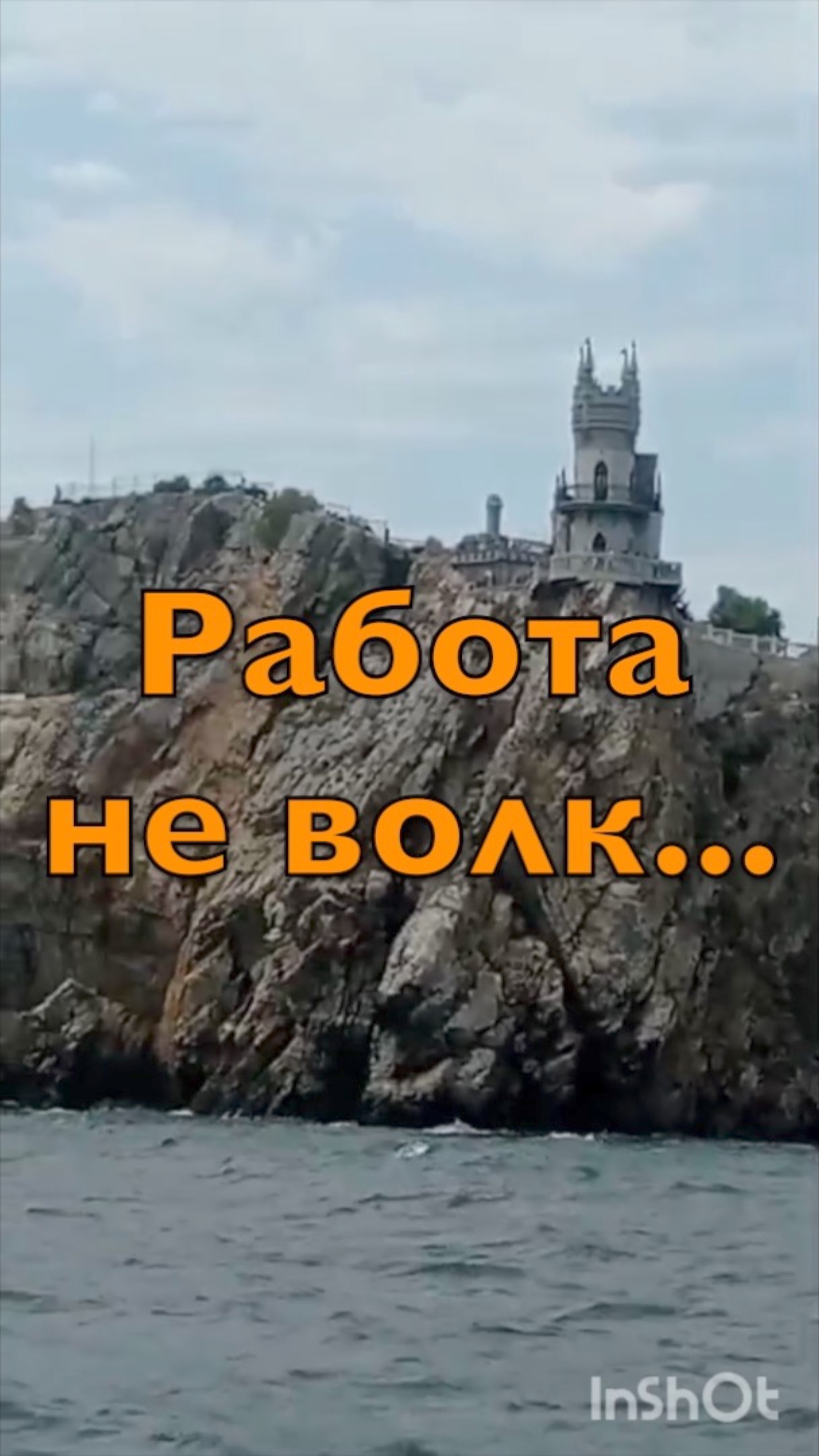 Сделал дело, гуляй смело!