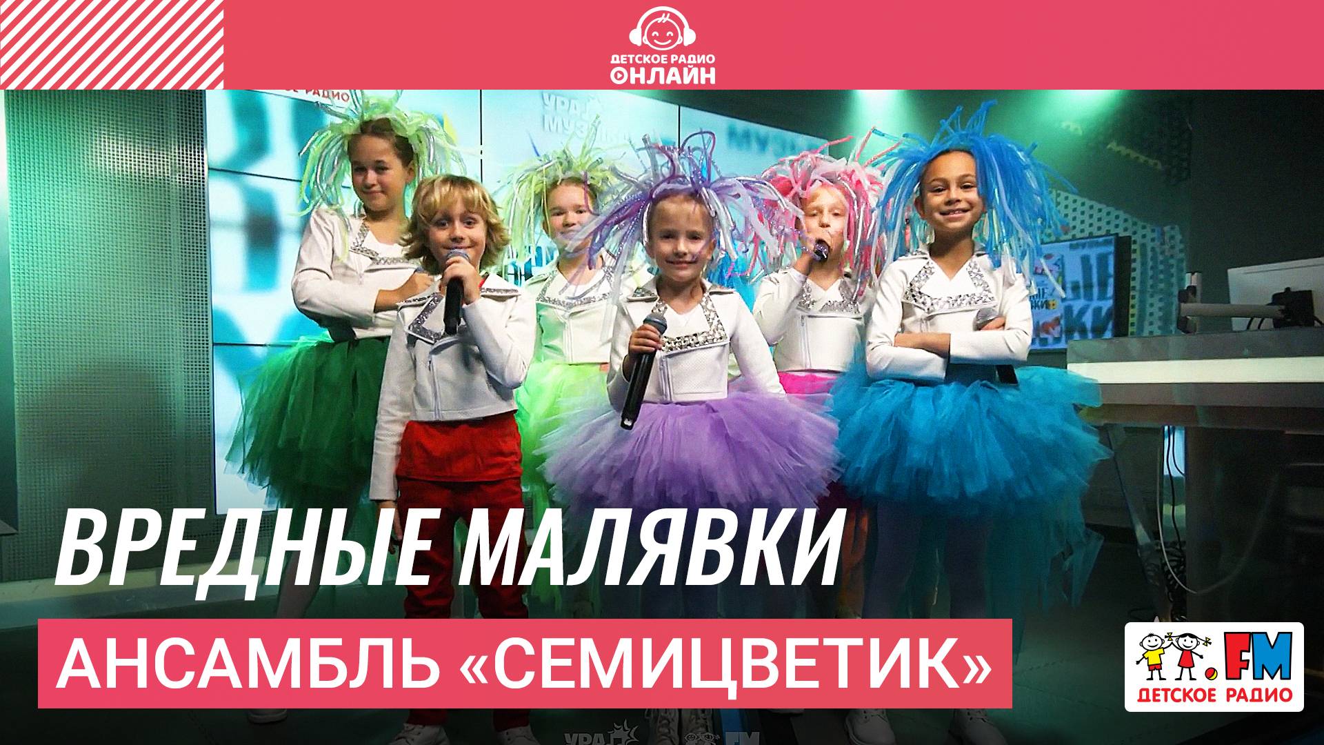 Ансамбль «Семицветик» - Вредные Малявки (LIVE на Детском радио)