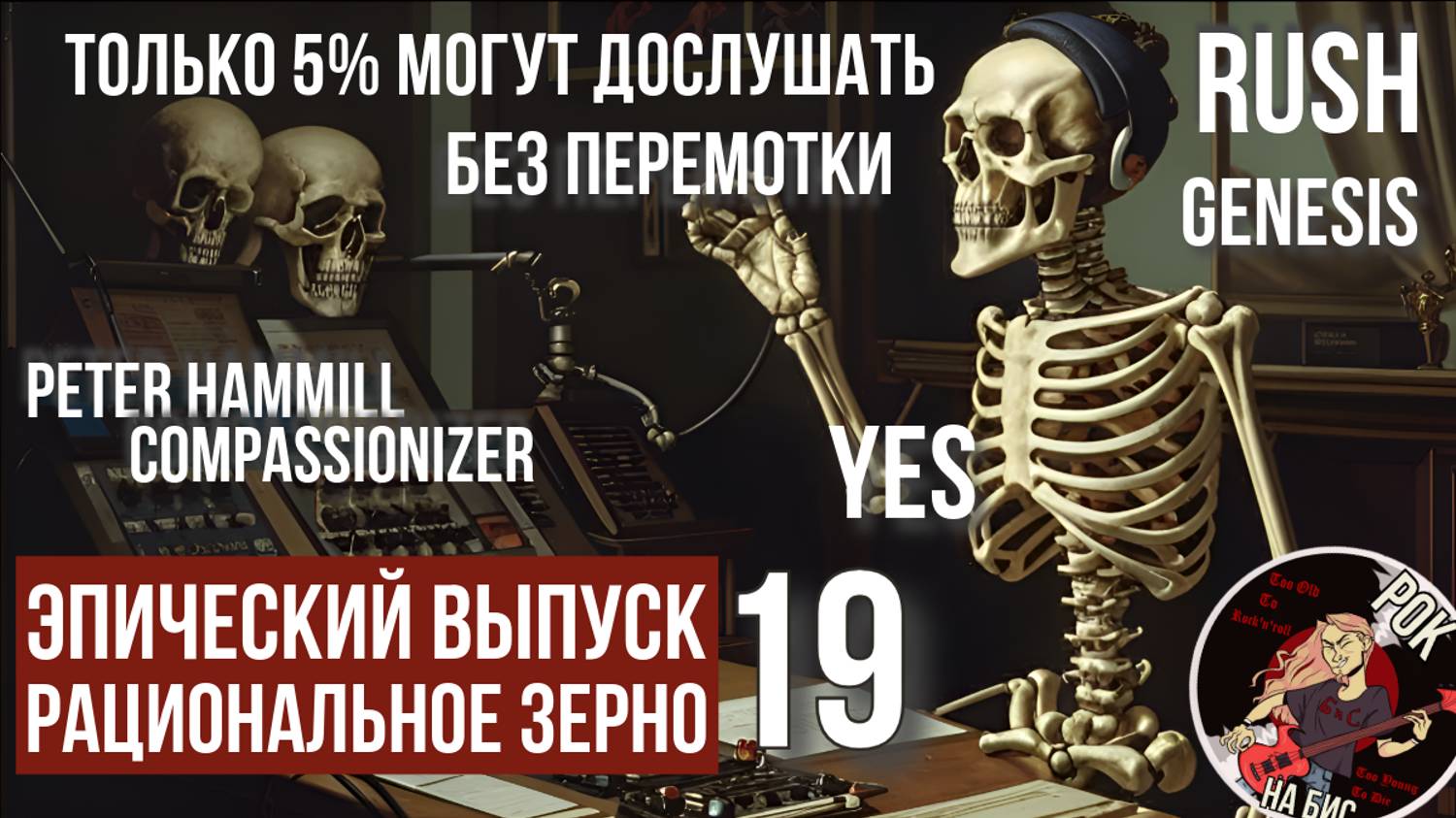 ТОЛЬКО 5% ЛЮДЕЙ МОГУТ ДОСЛУШАТЬ YES, RUSH, COMPASSIONIZER, GENESIS | РАЦ. ЗЕРНО (02.11.2024)