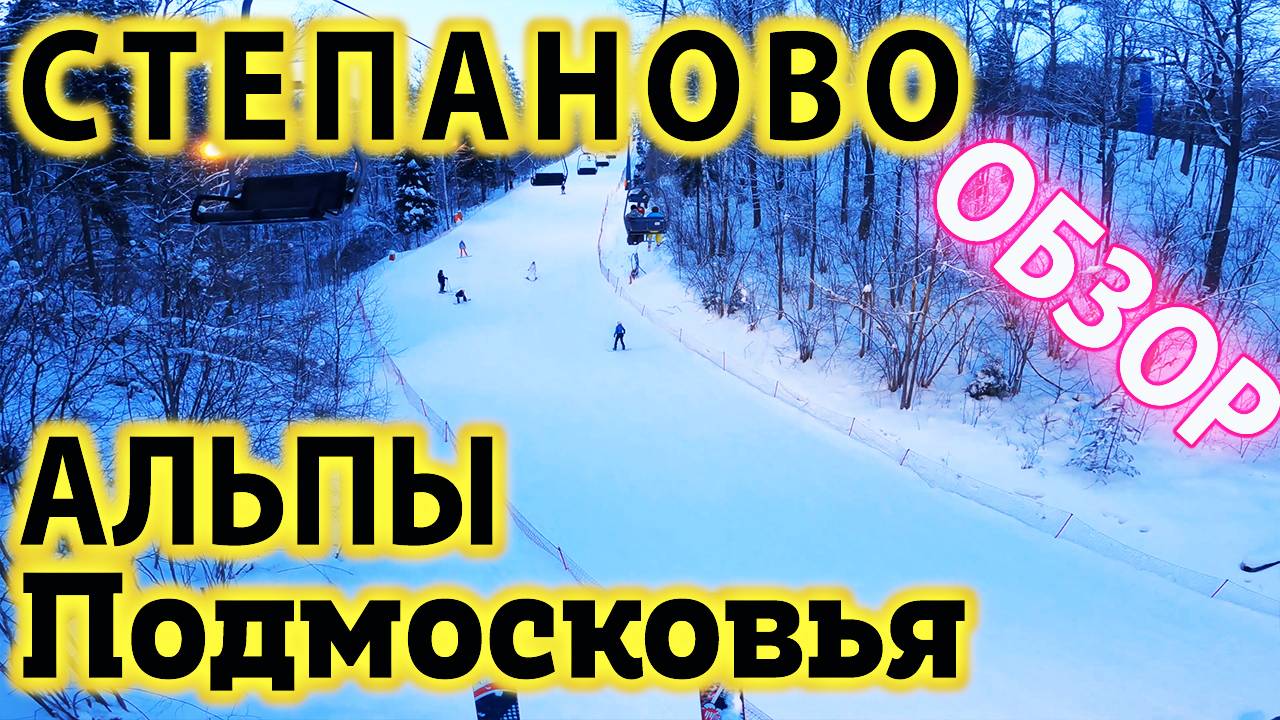 Степаново - Подмосковные Альпы!