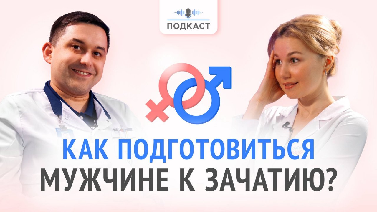 Подготовка мужчины к зачатию | Подкаст | Выпуск № 2