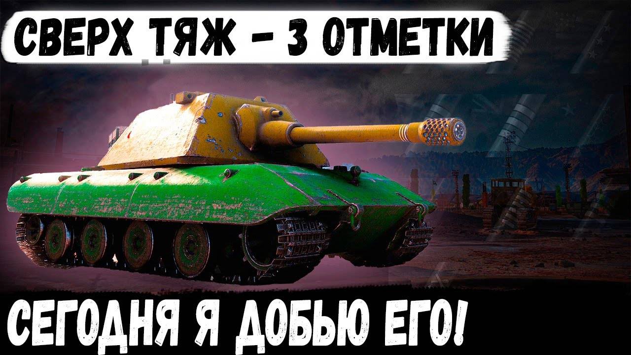 Е 100 ● СЕГОДНЯ ДОБЬЮ 3 ОТМЕТКИ! 😐 НА СВЕРХ ТЯЖЕ 10 УРОВНЯ  ✅Серия #6