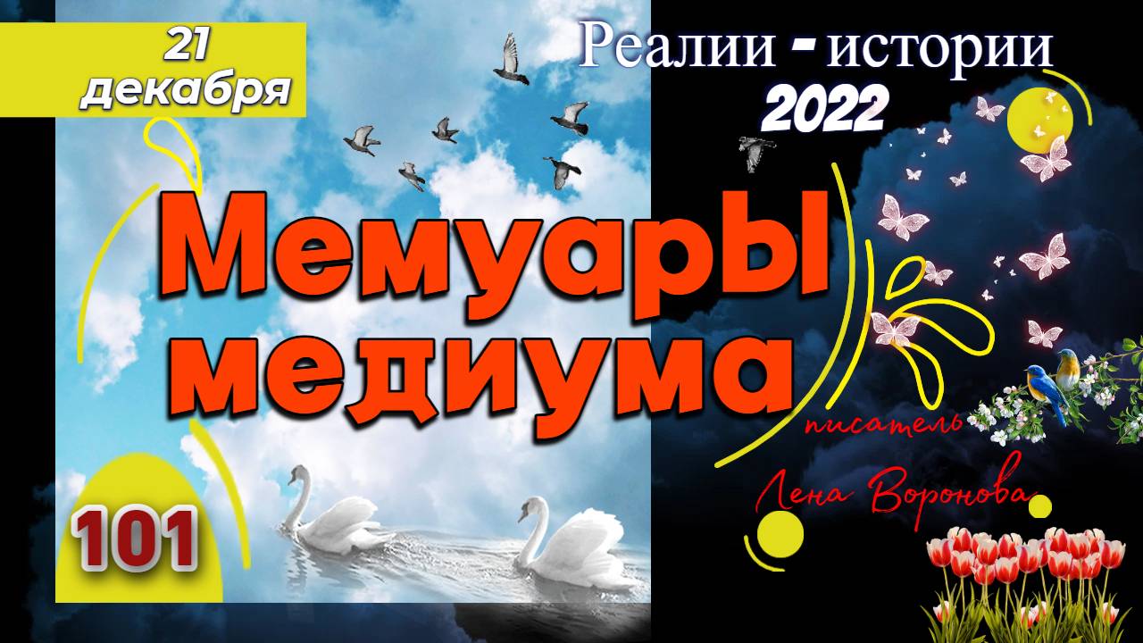 101.Зимнее солнцестояние /22.12.22/ - эфир 21.12.22. реалии - Истории/Лена Воронова