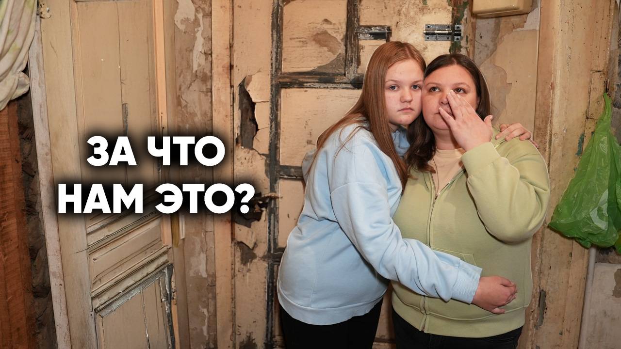 НАШЛИ СЕМЬЮ В УБИТОМ ДОМЕ. Их дом трещит по швам, но это не всё...