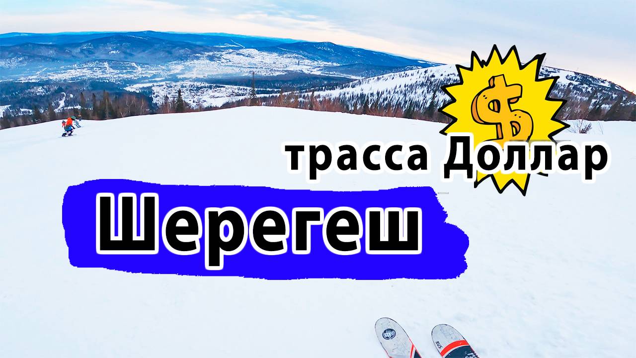ОБЗОР Лучшей скоростной трассы в Шерегеше - Трасса Доллар!