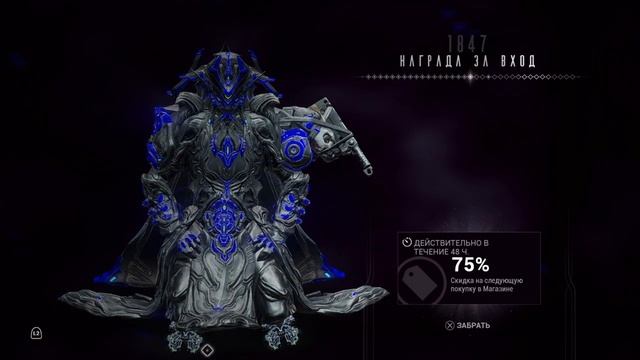 Награда за вход | 1847 день | Варфрейм | Warframe