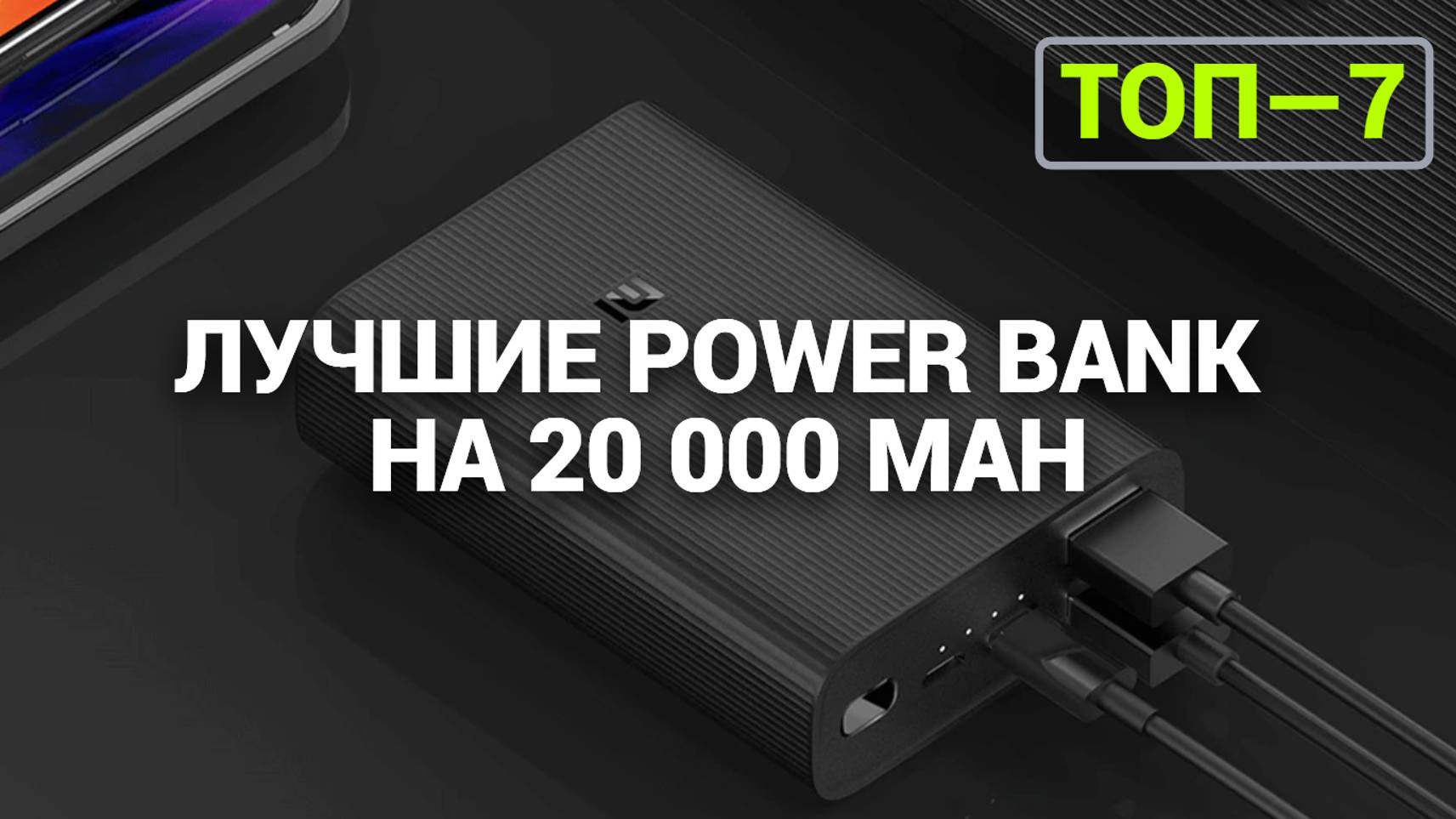 ТОП—7. Лучшие Power Bank на 20 000 mAh | Портативные внешние аккумуляторы. Power Bank