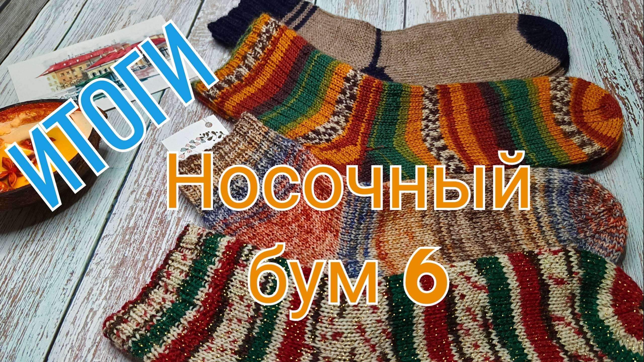 Носочный бум 6 сезон Итоги