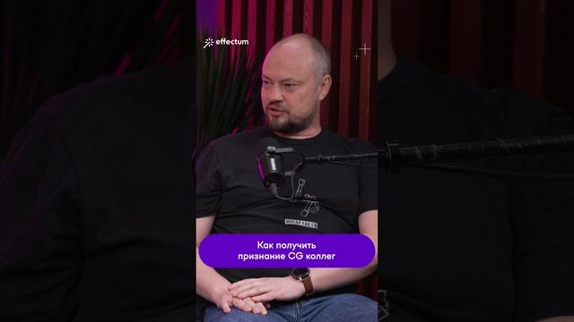 Как получить признание CG коллег